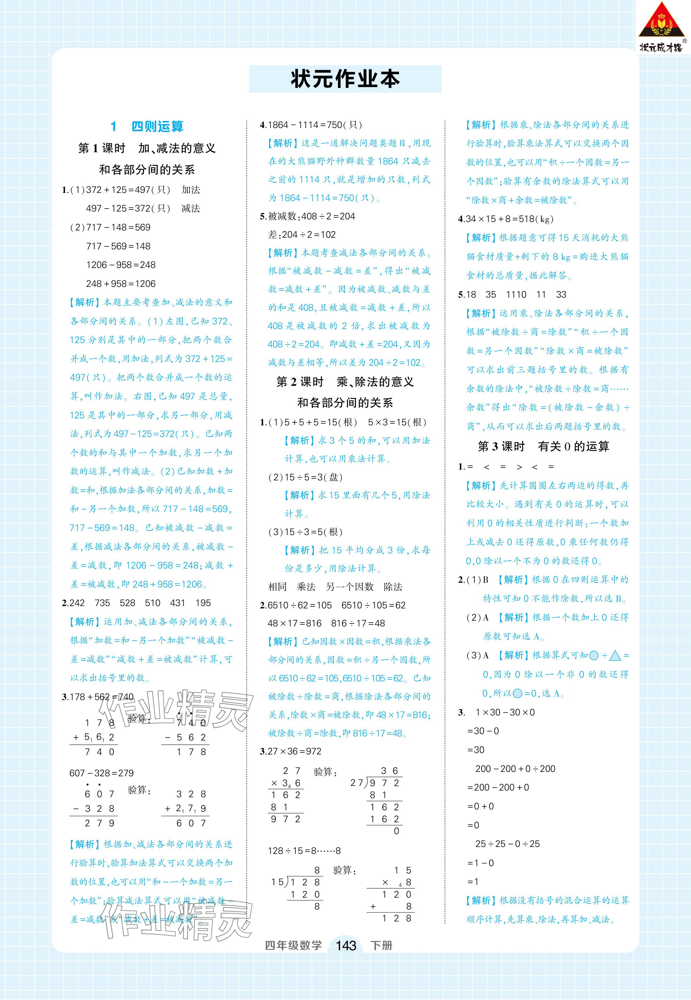 2024年黄冈状元成才路状元作业本四年级数学下册人教版浙江专版 参考答案第1页