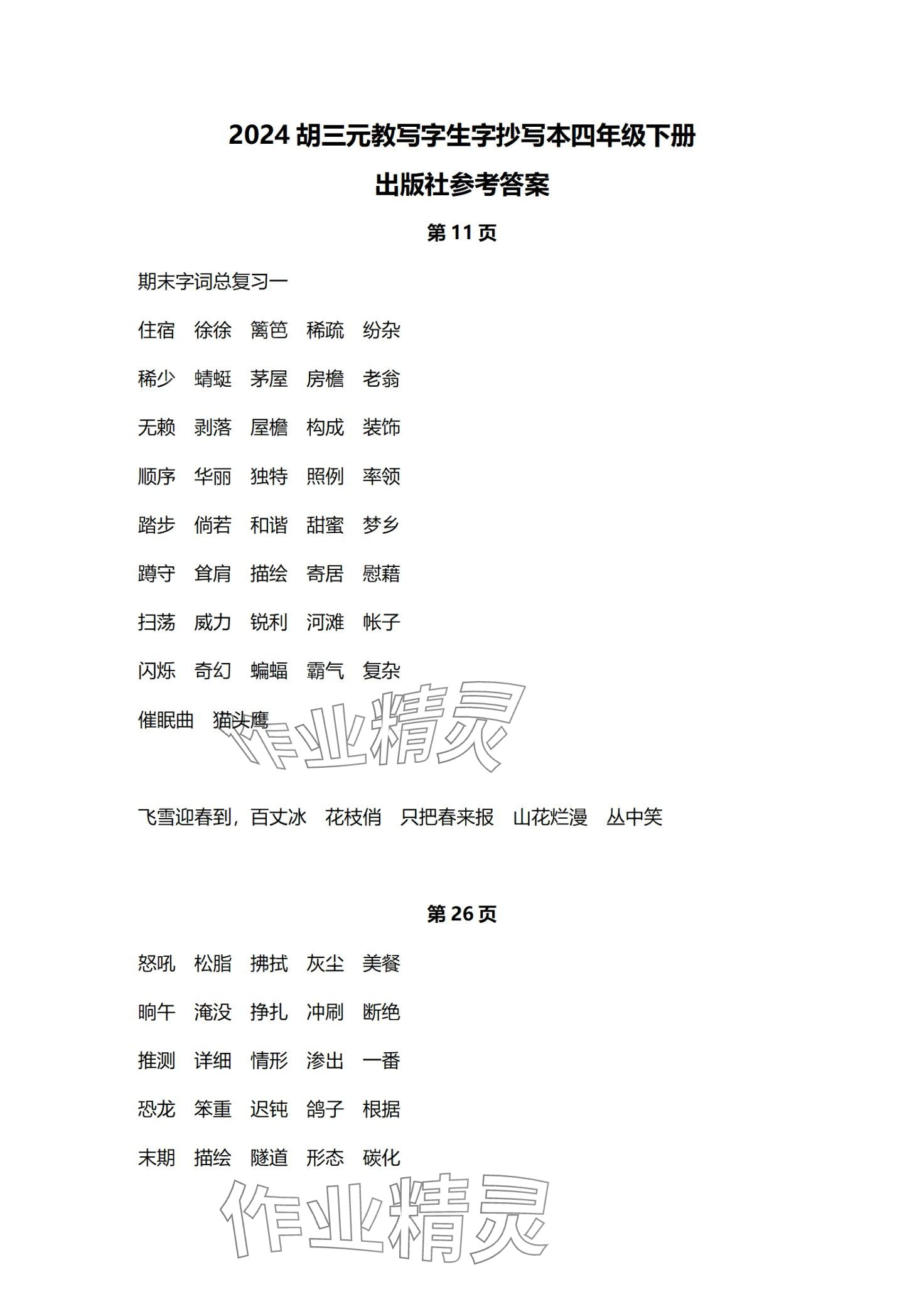 2024年生字抄寫本四年級語文下冊人教版 第1頁