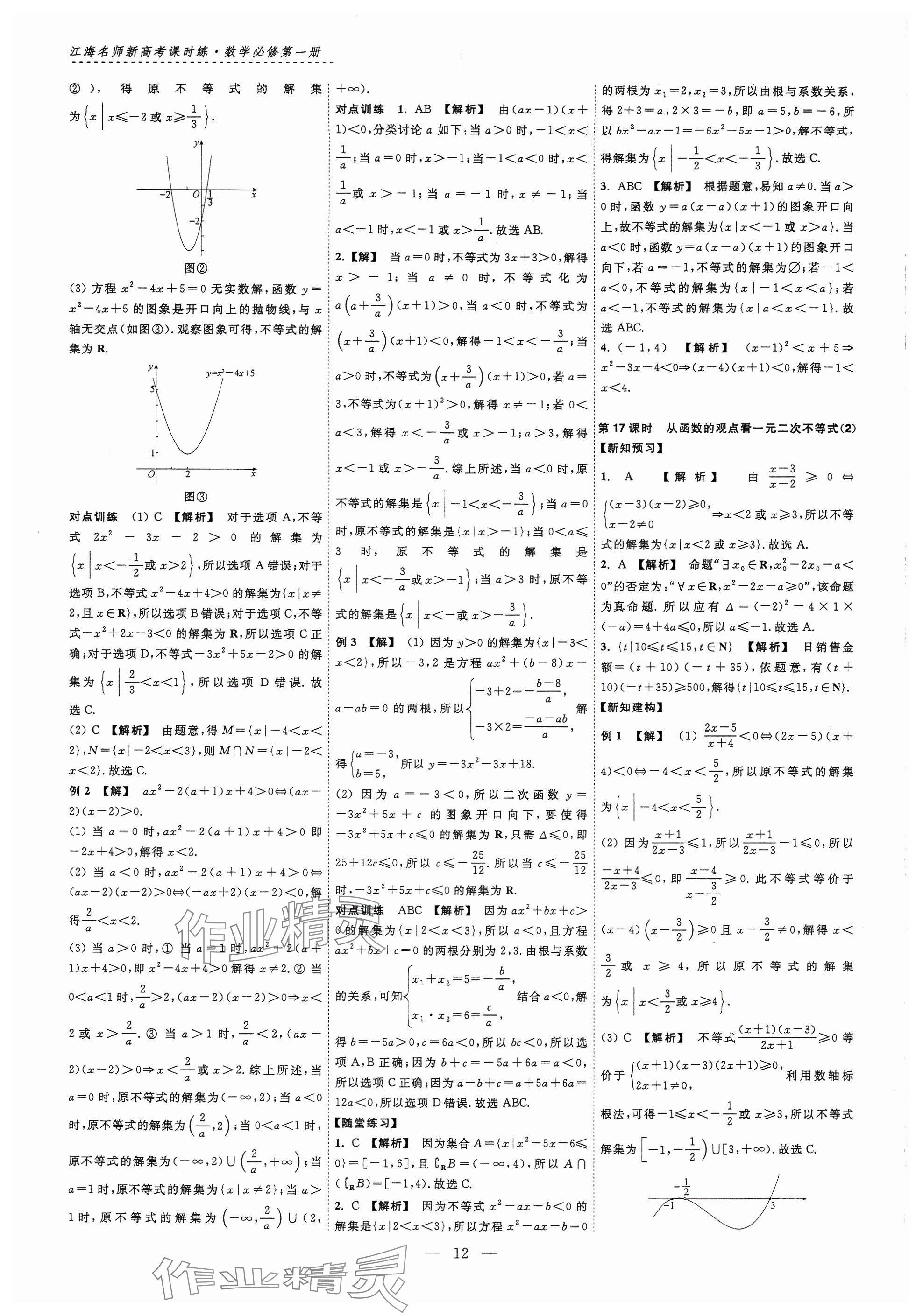 2024年江海名師新高考課時(shí)練高中數(shù)學(xué)必修第一冊 參考答案第12頁