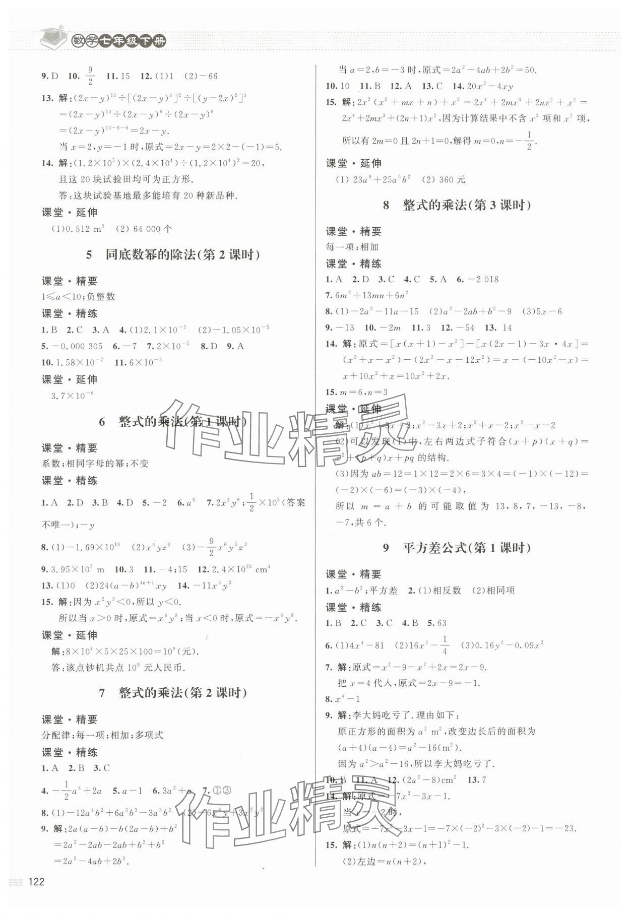 2024年课堂精练七年级数学下册北师大版江西专版 第2页