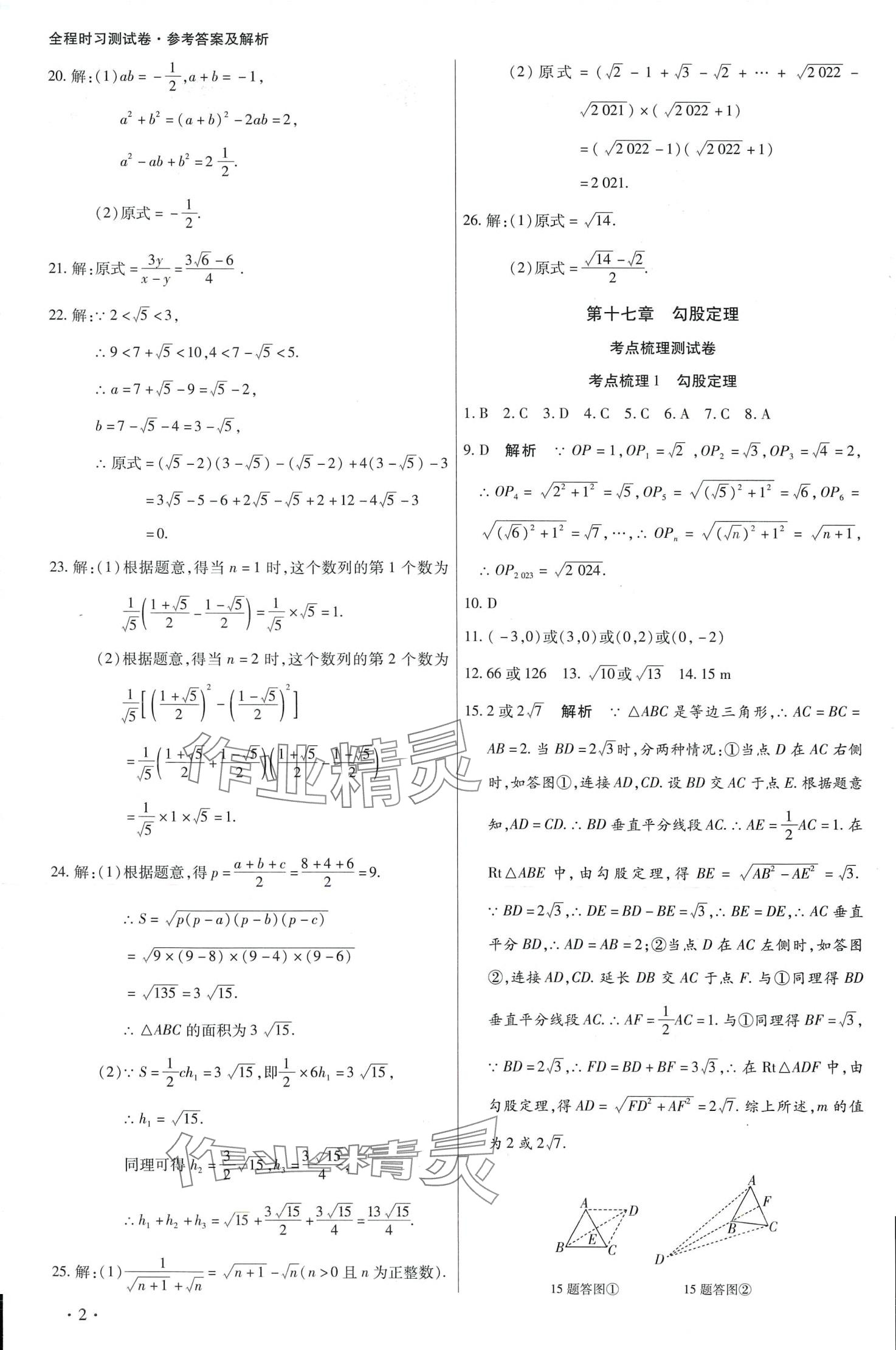 2024年學(xué)升全程時(shí)習(xí)測(cè)試卷八年級(jí)數(shù)學(xué)下冊(cè)人教版 第2頁(yè)