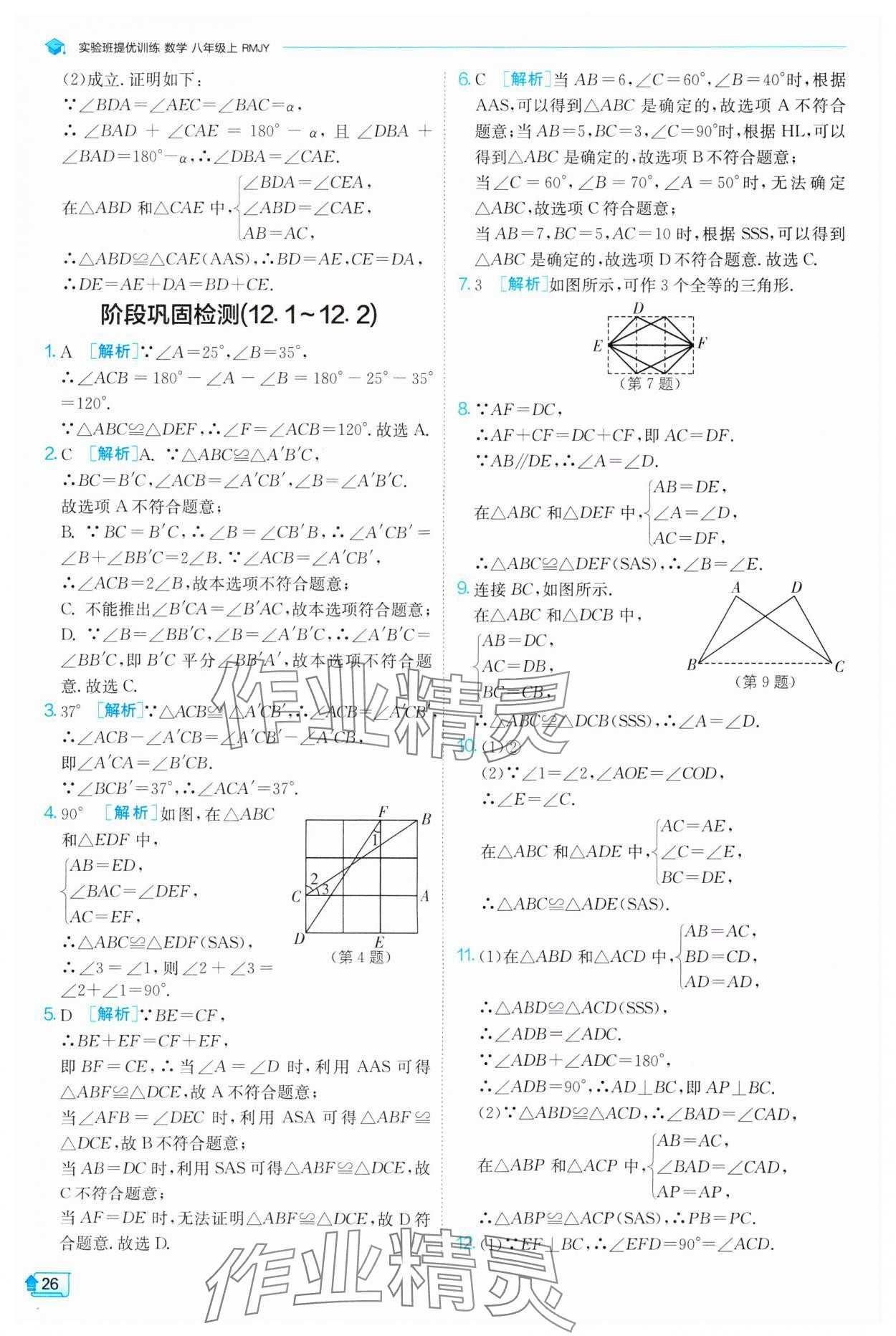 2024年實(shí)驗(yàn)班提優(yōu)訓(xùn)練八年級(jí)數(shù)學(xué)上冊(cè)人教版 第26頁(yè)