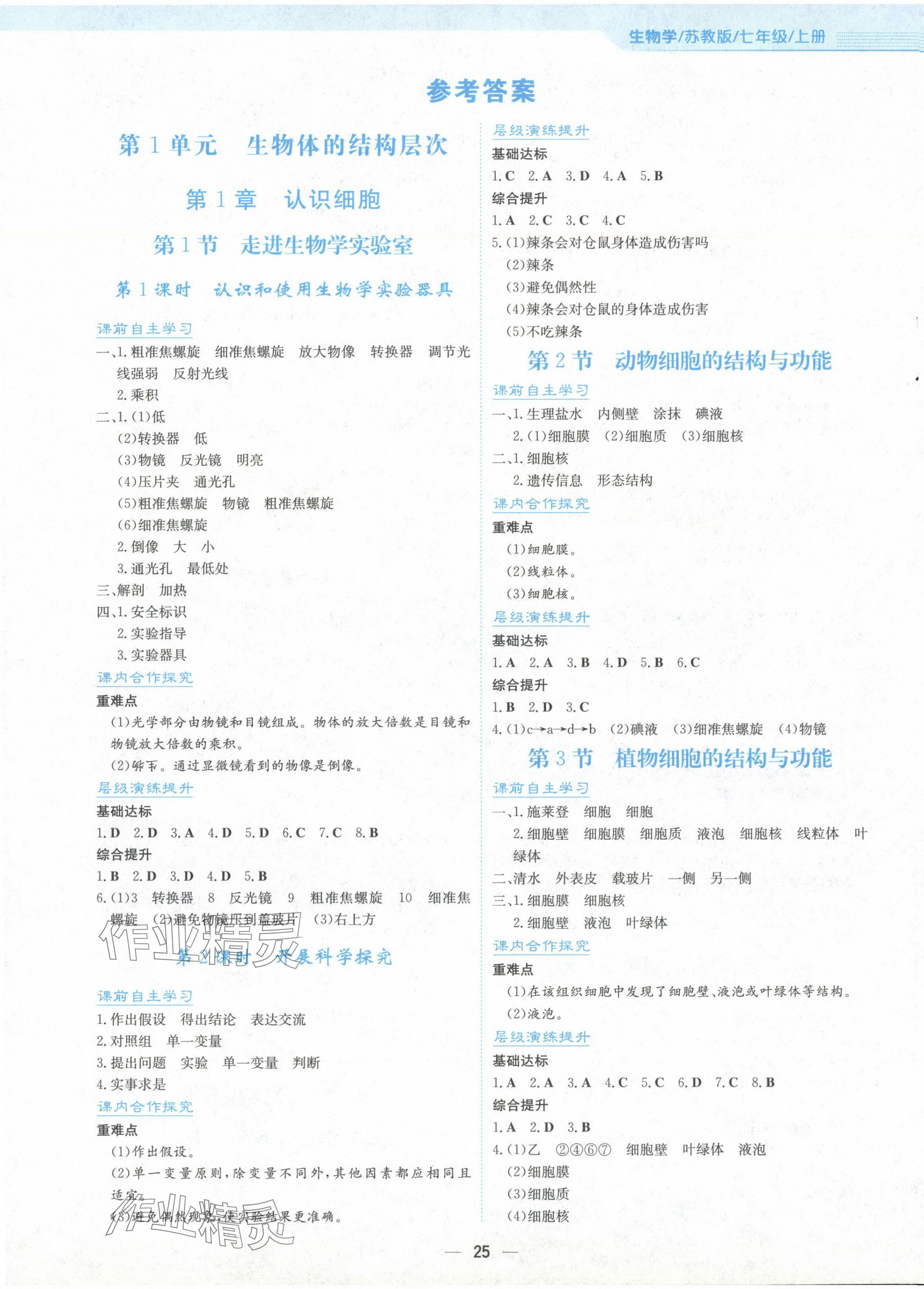 2024年新编基础训练七年级生物上册苏教版 第1页