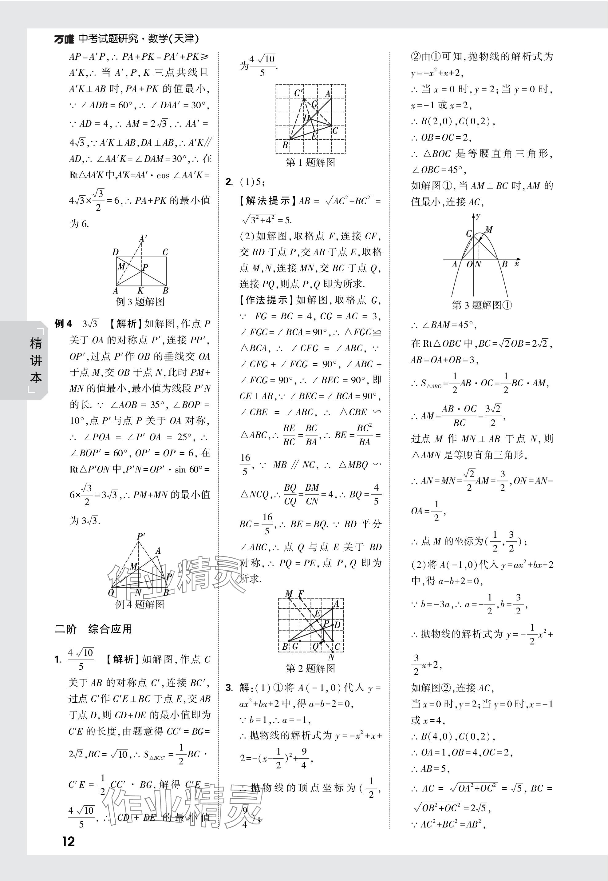 2024年万唯中考试题研究数学天津专版 参考答案第25页