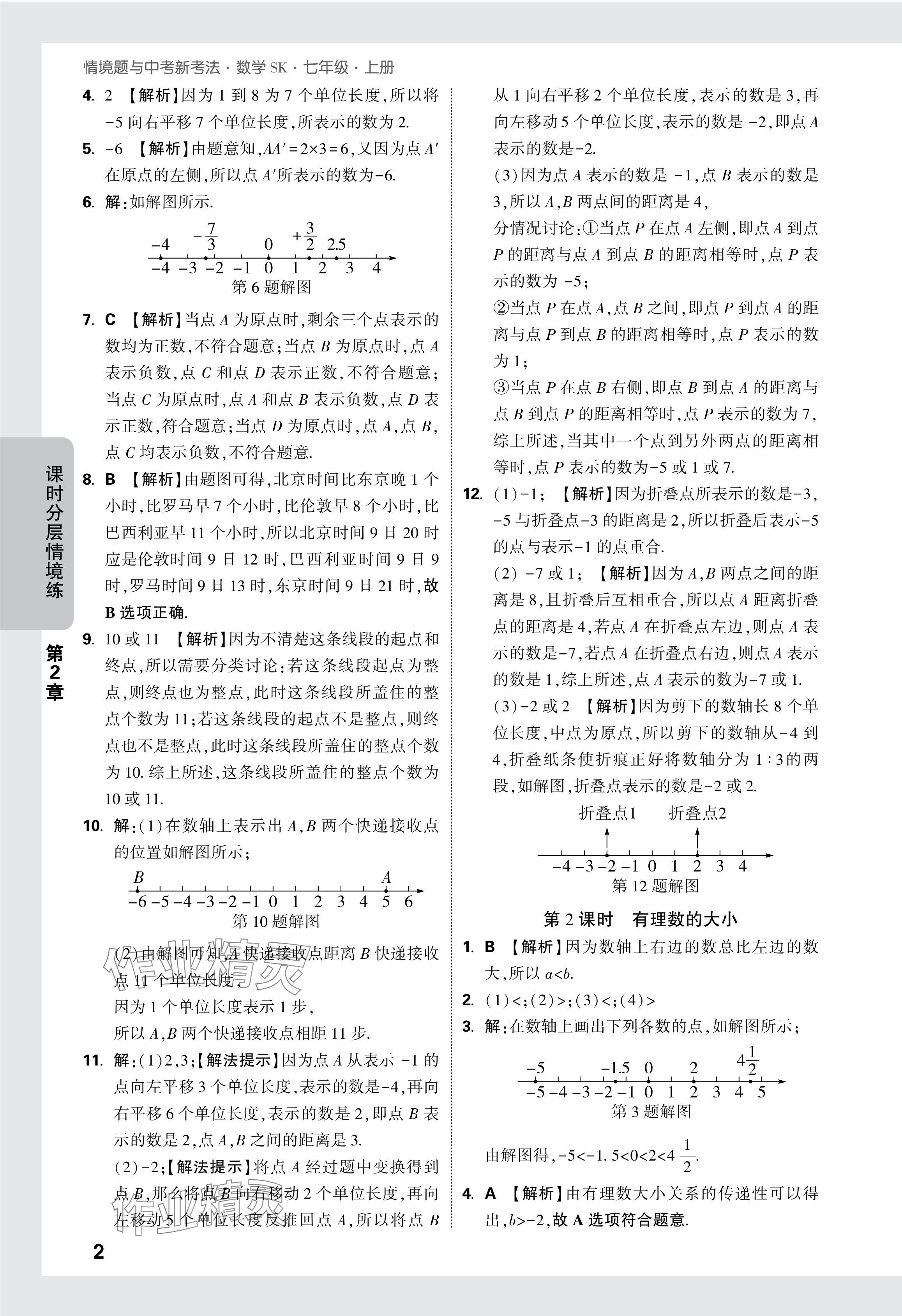 2024年萬唯中考情境題七年級數(shù)學上冊蘇科版 參考答案第3頁