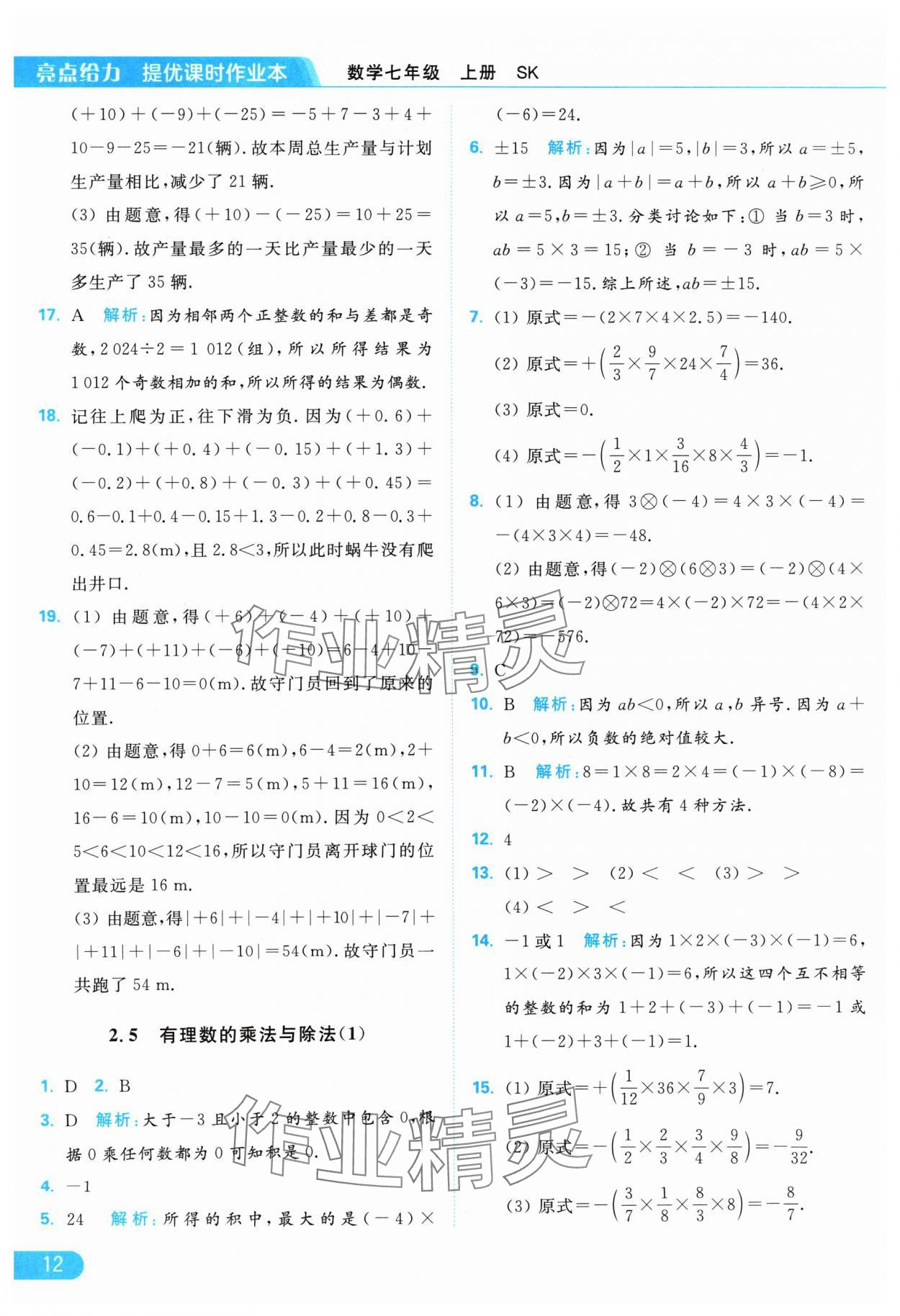 2024年亮點(diǎn)給力提優(yōu)課時作業(yè)本七年級數(shù)學(xué)上冊蘇科版 參考答案第12頁