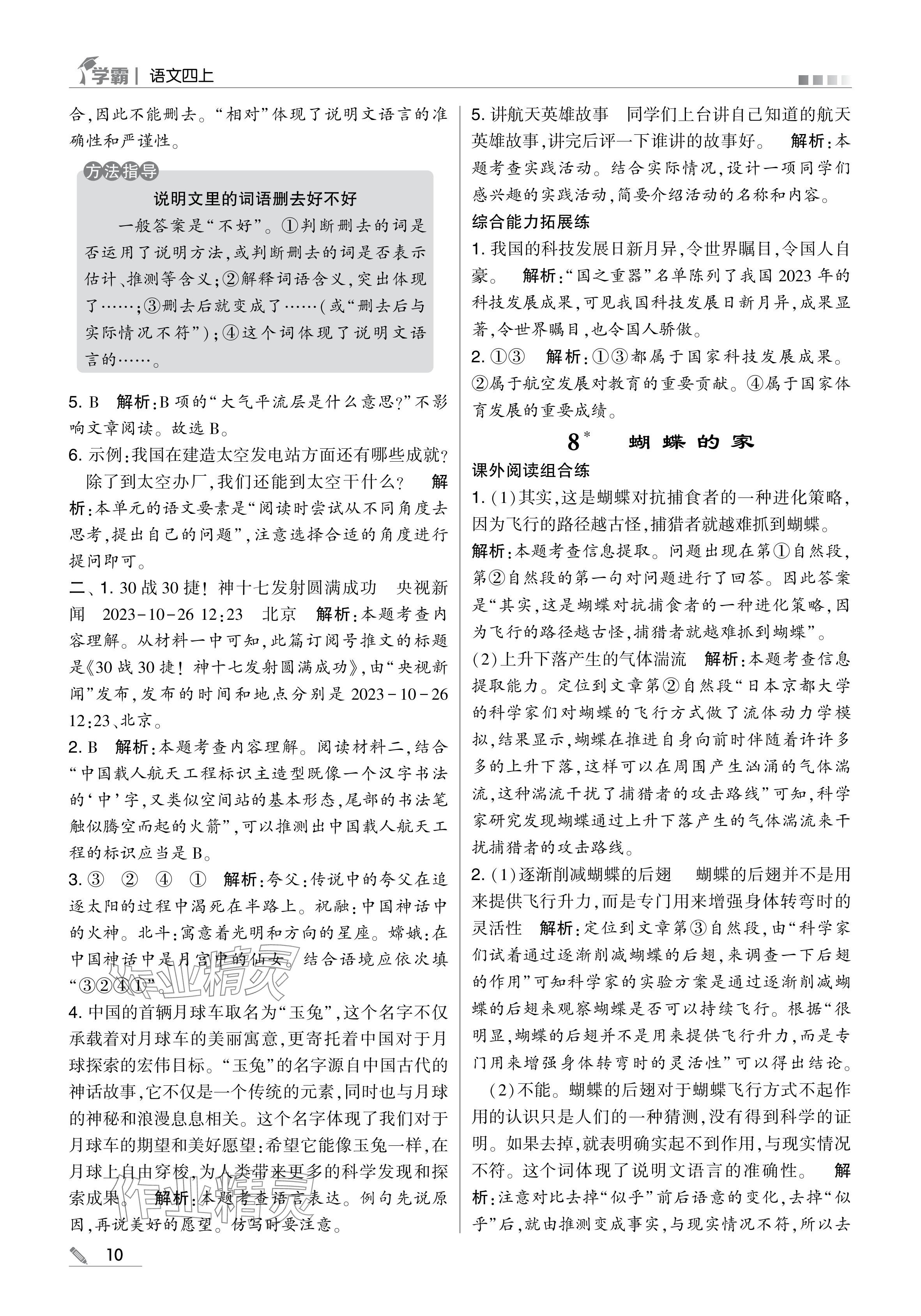 2024年學(xué)霸甘肅少年兒童出版社四年級(jí)語(yǔ)文上冊(cè)人教版 參考答案第10頁(yè)