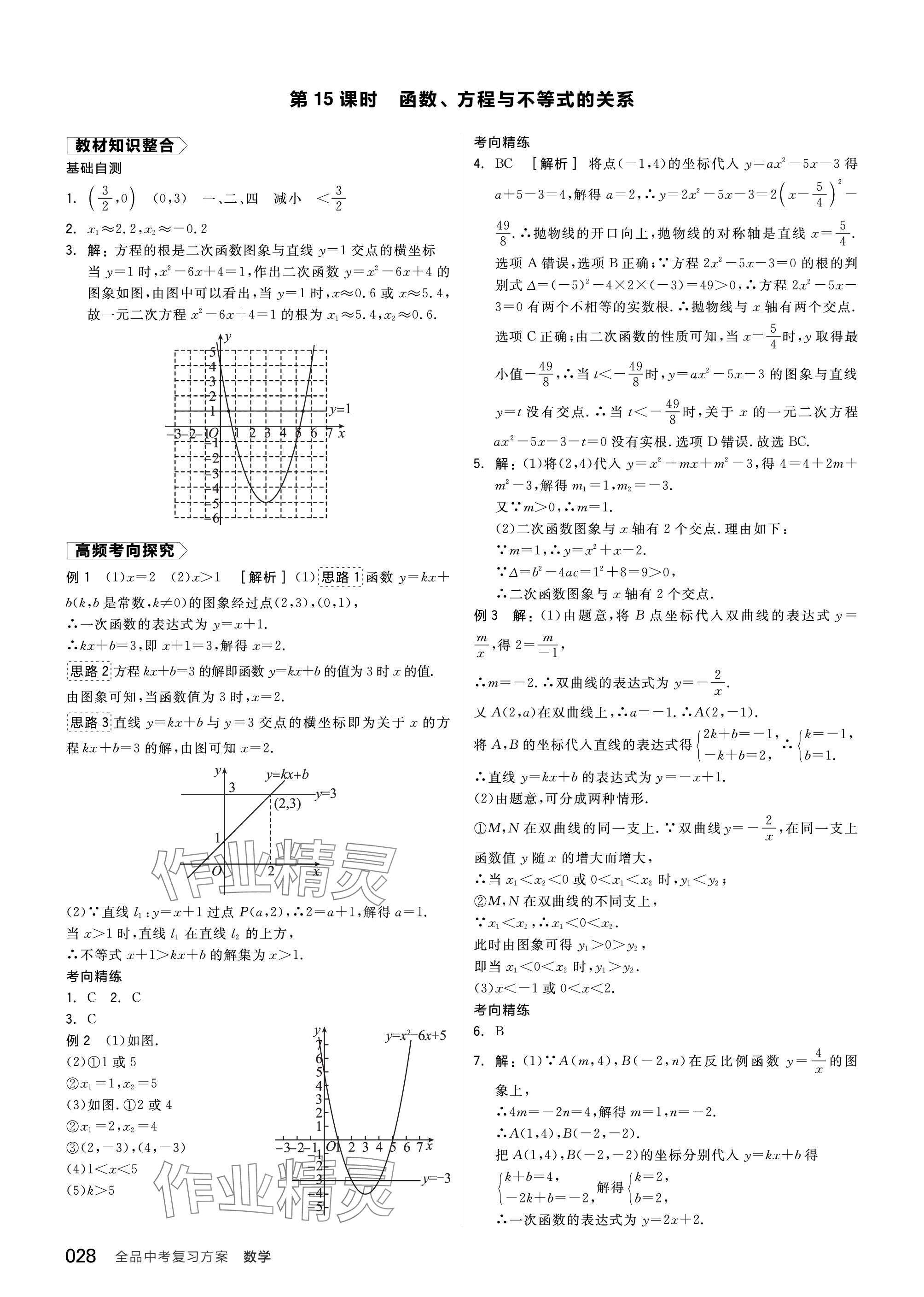 2024年全品中考复习方案数学北师大版 参考答案第28页