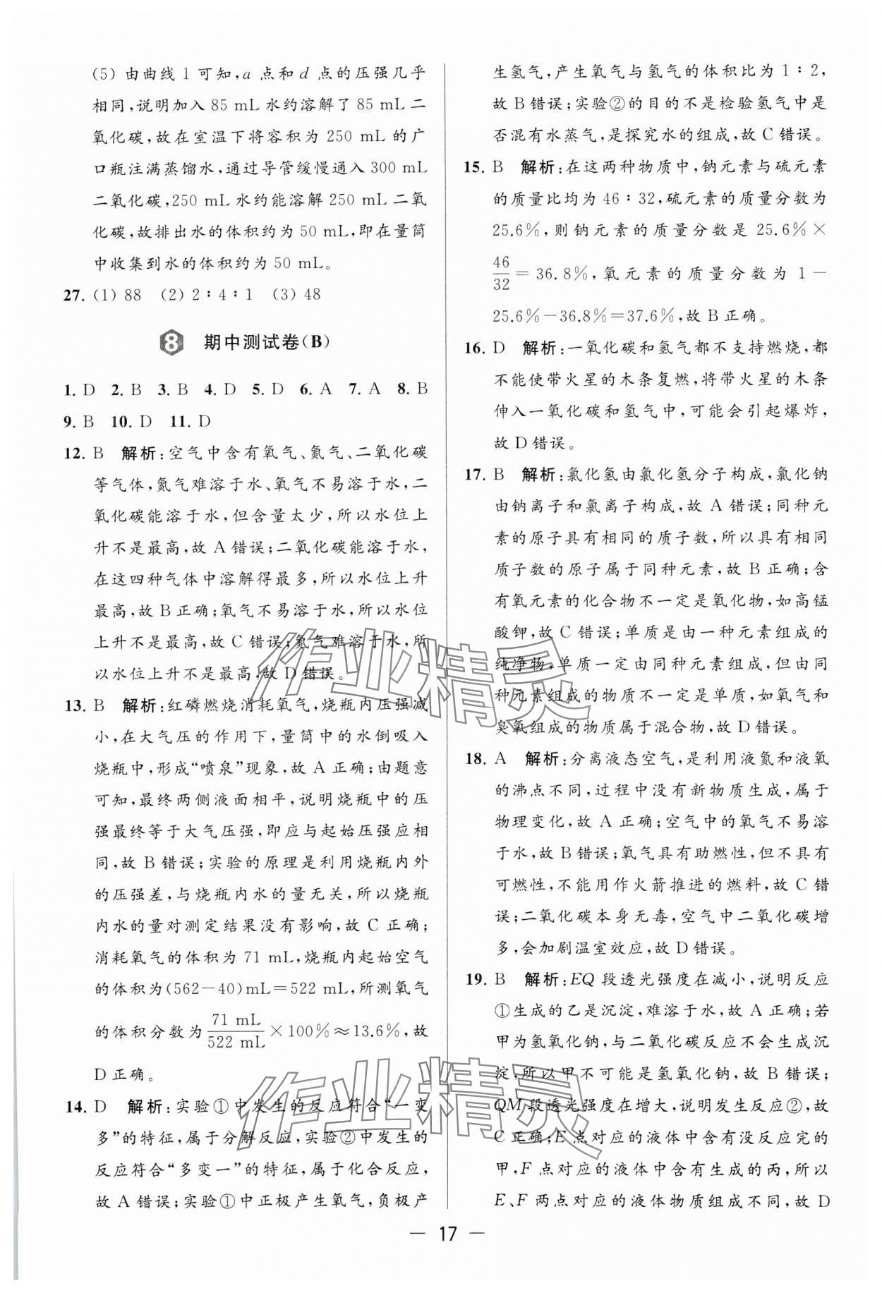 2023年亮點給力大試卷九年級化學(xué)上冊滬教版 參考答案第17頁