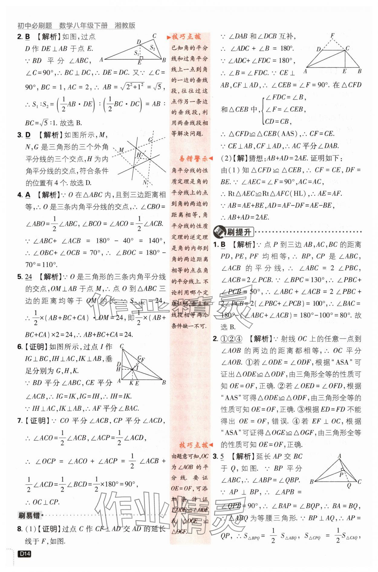 2024年初中必刷題八年級數(shù)學下冊湘教版 第14頁