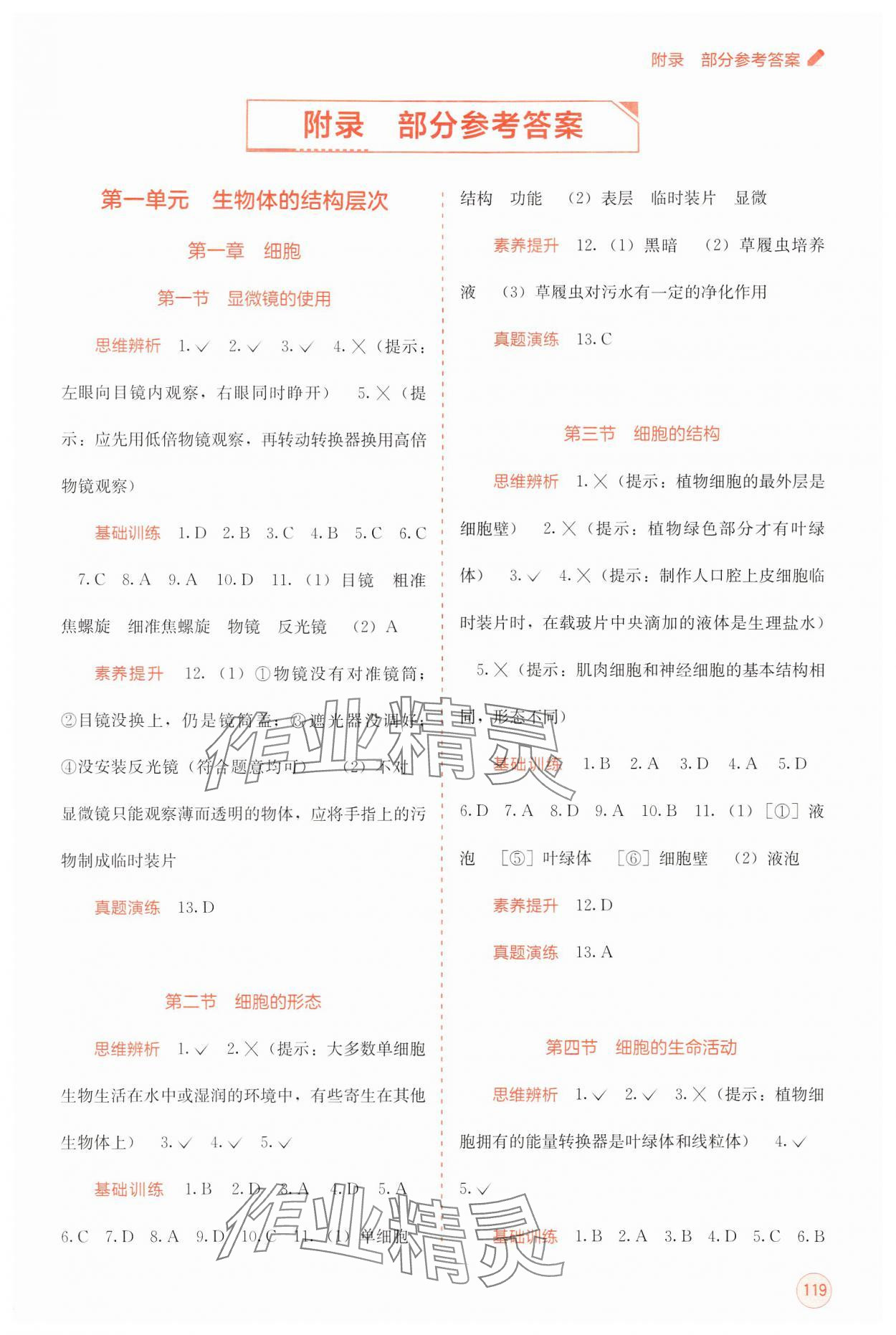 2024年自主學(xué)習(xí)能力測(cè)評(píng)七年級(jí)生物上冊(cè)冀少版 第1頁(yè)