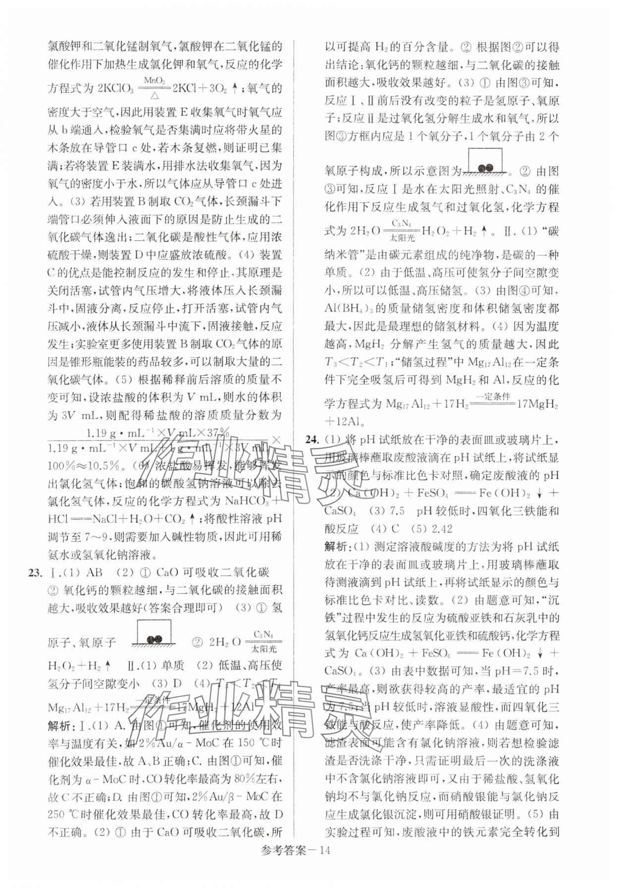 2024年扬州市中考总复习一卷通化学 第14页