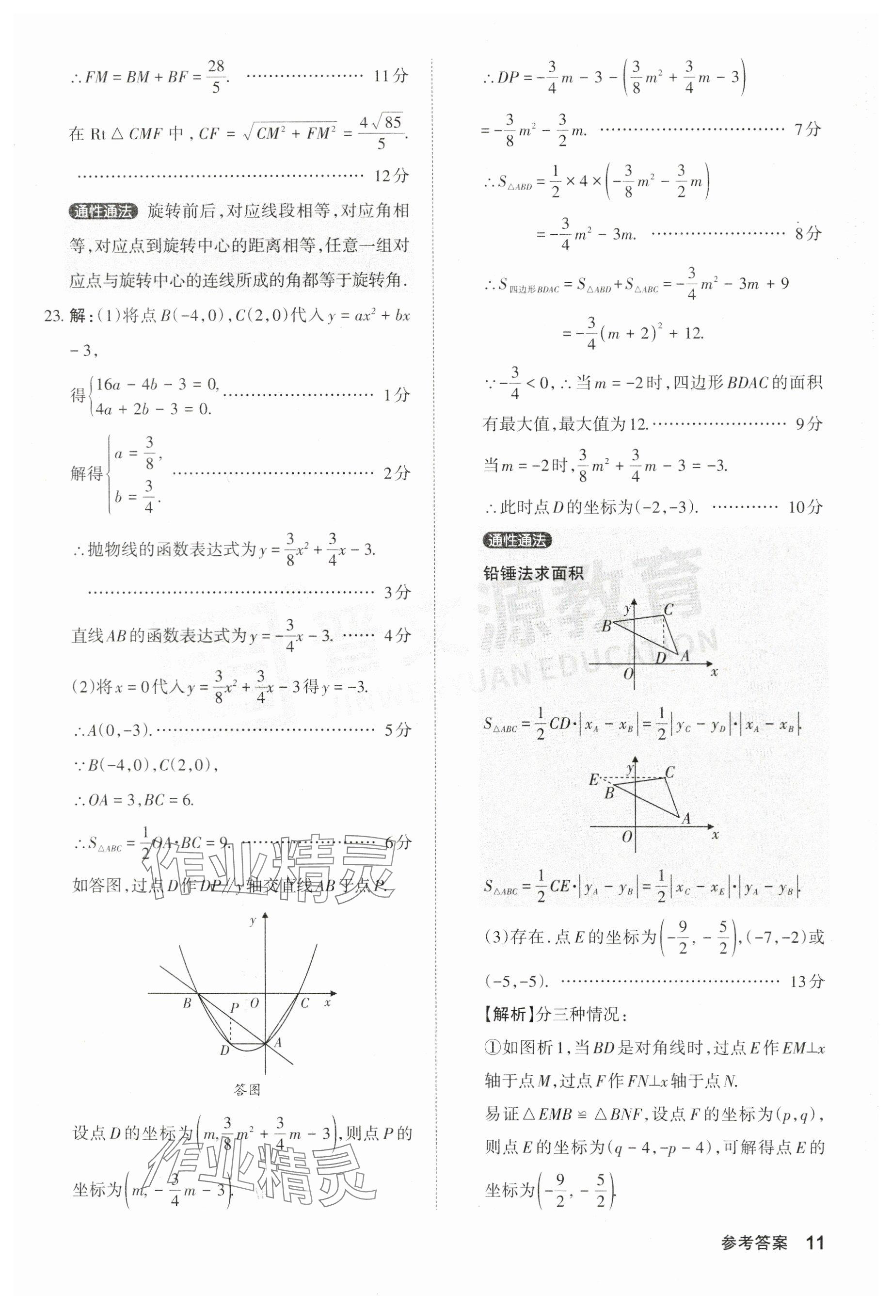 2024年晋文源中考模拟演练数学山西专版 参考答案第11页