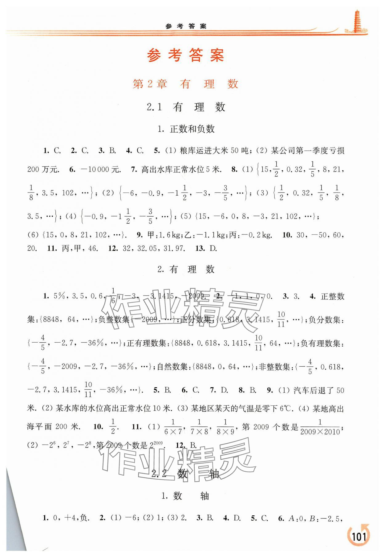 2023年同步练习册华东师范大学出版社七年级数学上册华师大版重庆专版 参考答案第1页