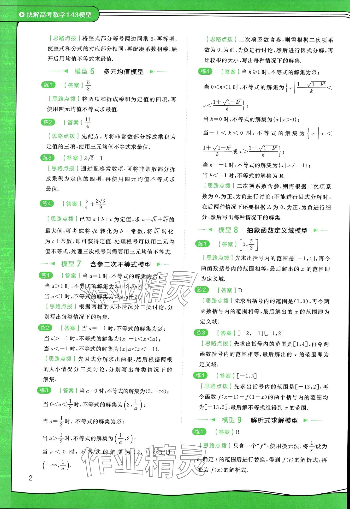 2024年作業(yè)幫快解高中數(shù)學(xué)通用版 第2頁(yè)