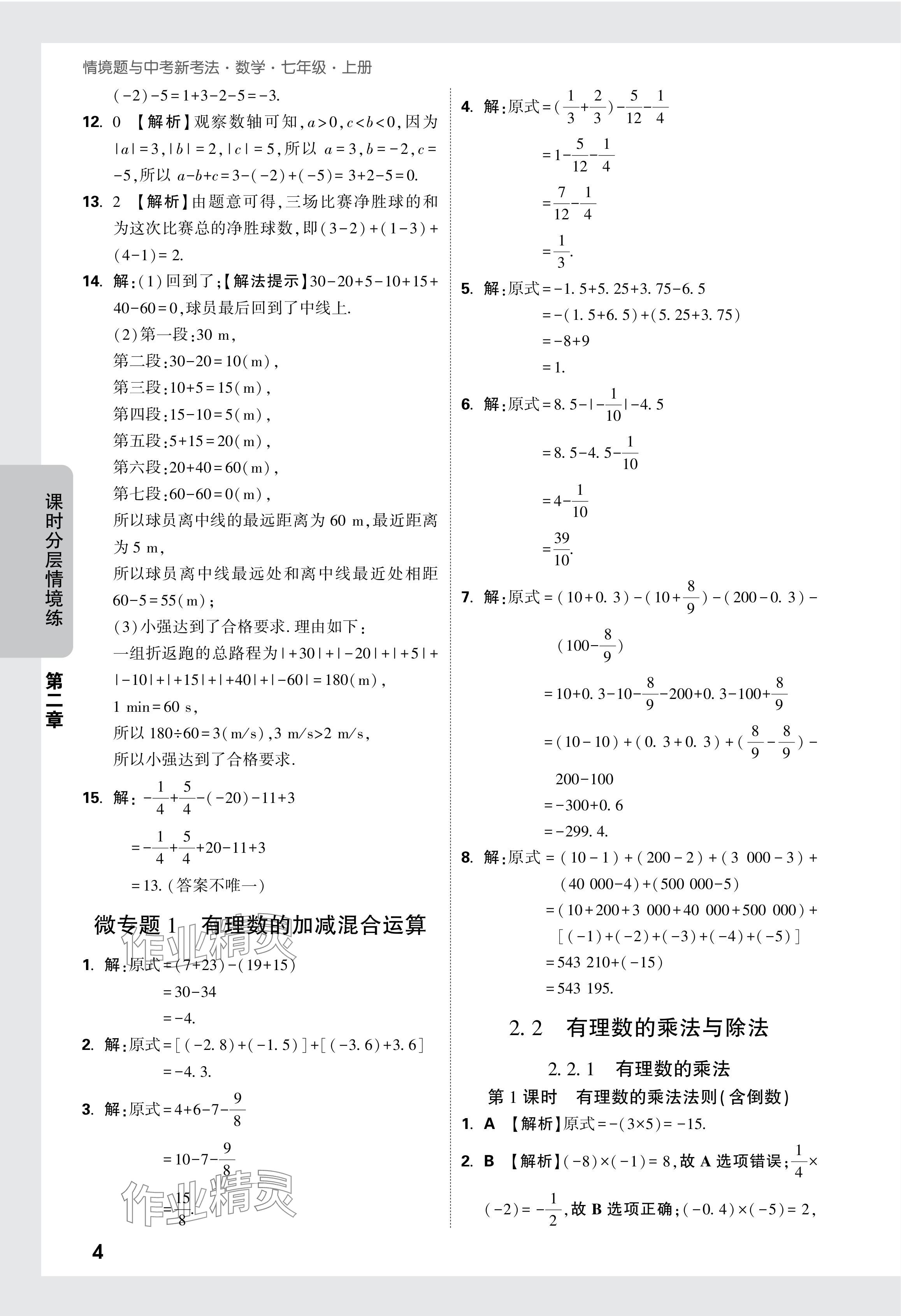 2024年萬唯中考情境題七年級數學上冊人教版 參考答案第10頁