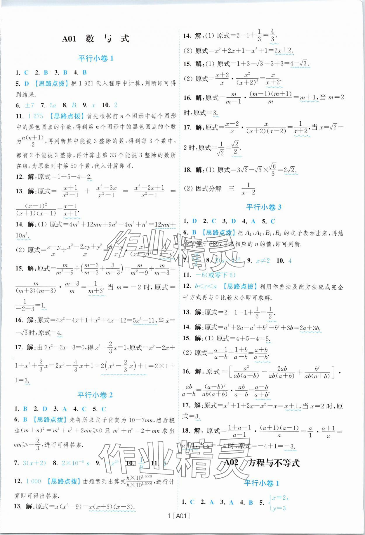 2024年江苏13大市名卷优选38套中考数学 参考答案第1页