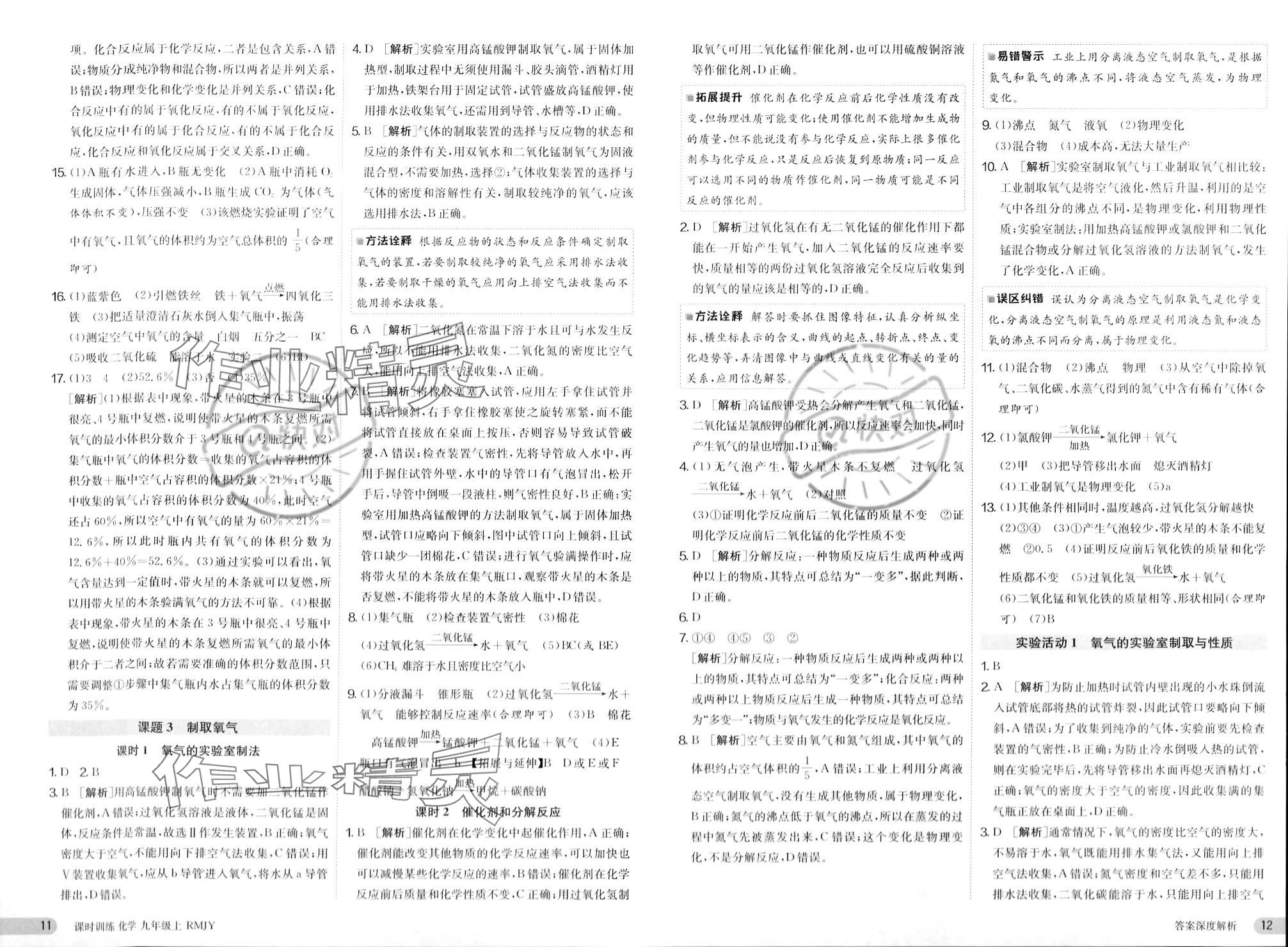 2023年課時訓(xùn)練江蘇人民出版社九年級化學(xué)上冊人教版 參考答案第6頁