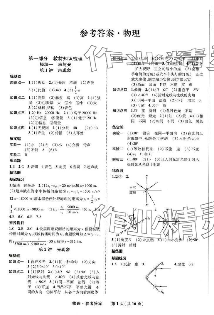 2024年九年級(jí)畢業(yè)班綜合練習(xí)與檢測物理中考安徽專版 第1頁