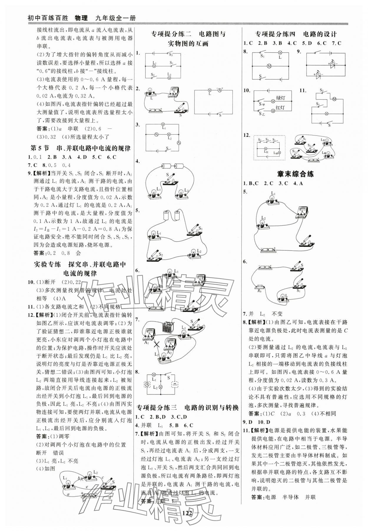 2024年世紀(jì)金榜百練百勝九年級物理全一冊人教版 參考答案第5頁