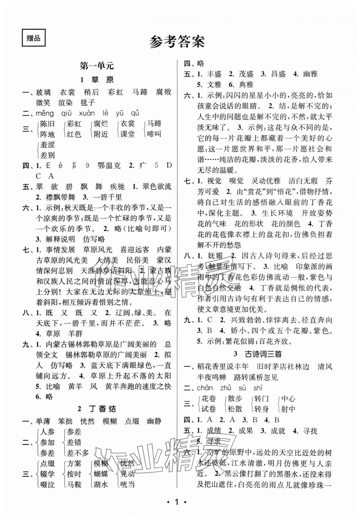 2024年课时金练六年级语文上册人教版 参考答案第1页