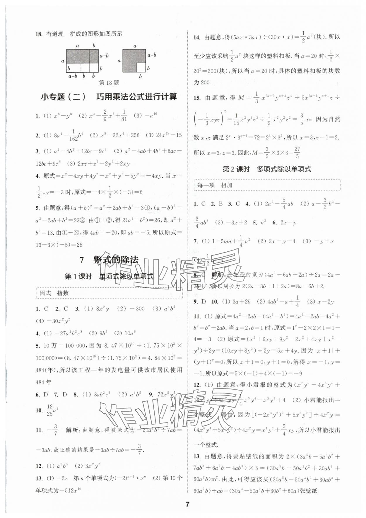 2024年通城學(xué)典課時(shí)作業(yè)本七年級(jí)數(shù)學(xué)下冊(cè)北師大版 參考答案第6頁(yè)