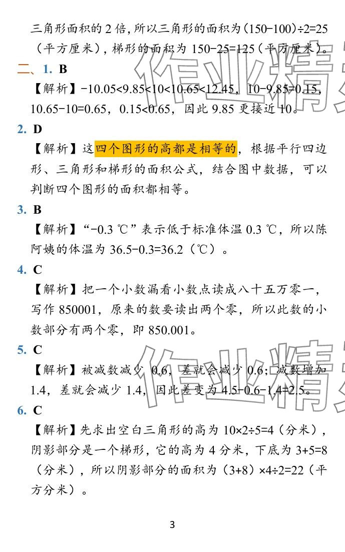 2023年小学学霸冲A卷五年级数学上册人教版 参考答案第29页