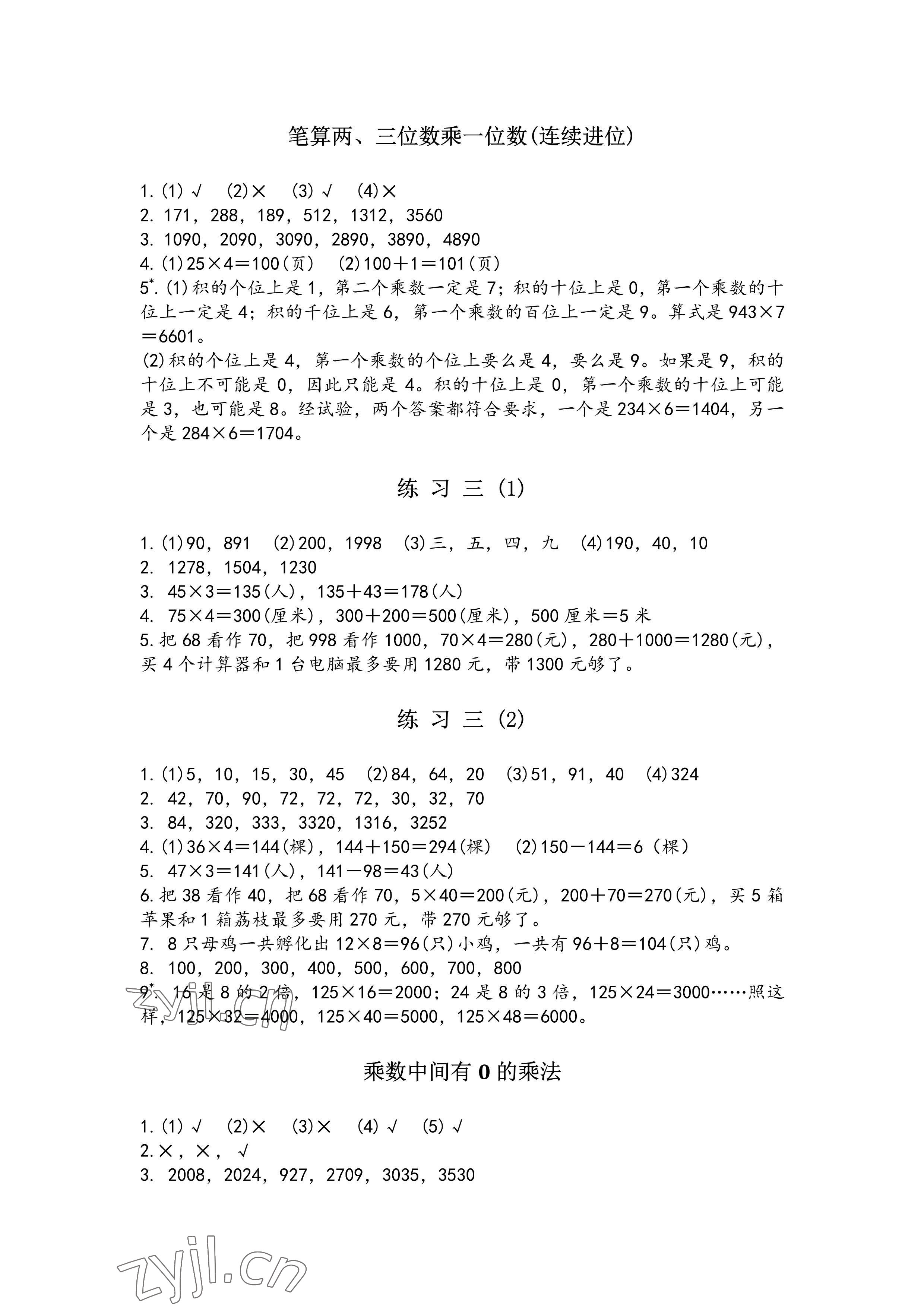 2023年练习与测试三年级数学上册苏教版彩色版提优版 参考答案第2页