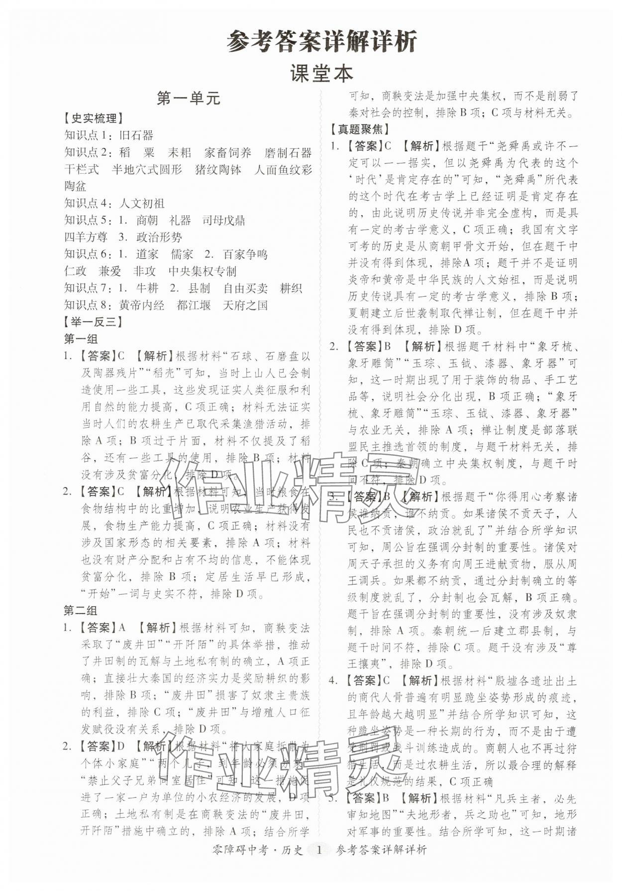 2024年零障碍中考历史广东专版 参考答案第1页