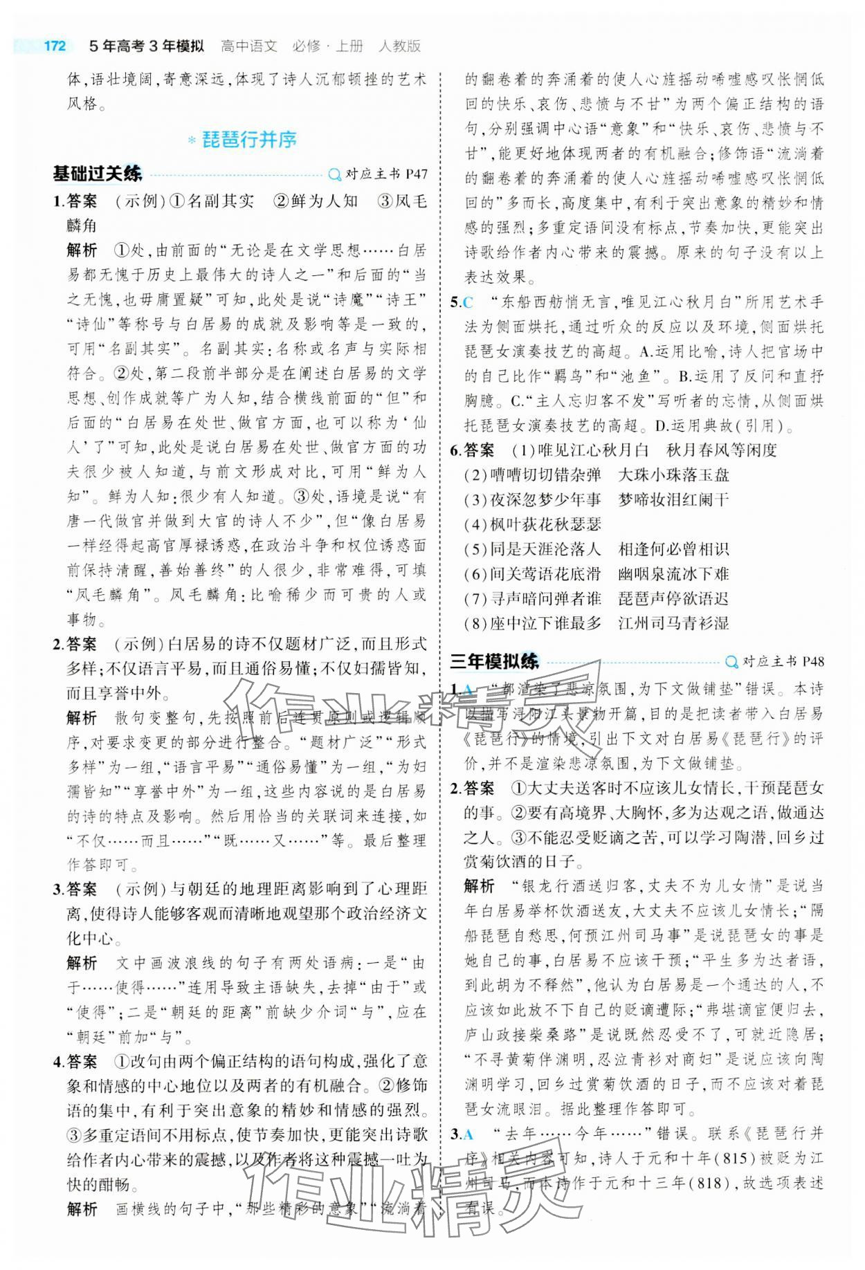 2023年5年高考3年模擬高中語文必修上冊人教版 參考答案第20頁