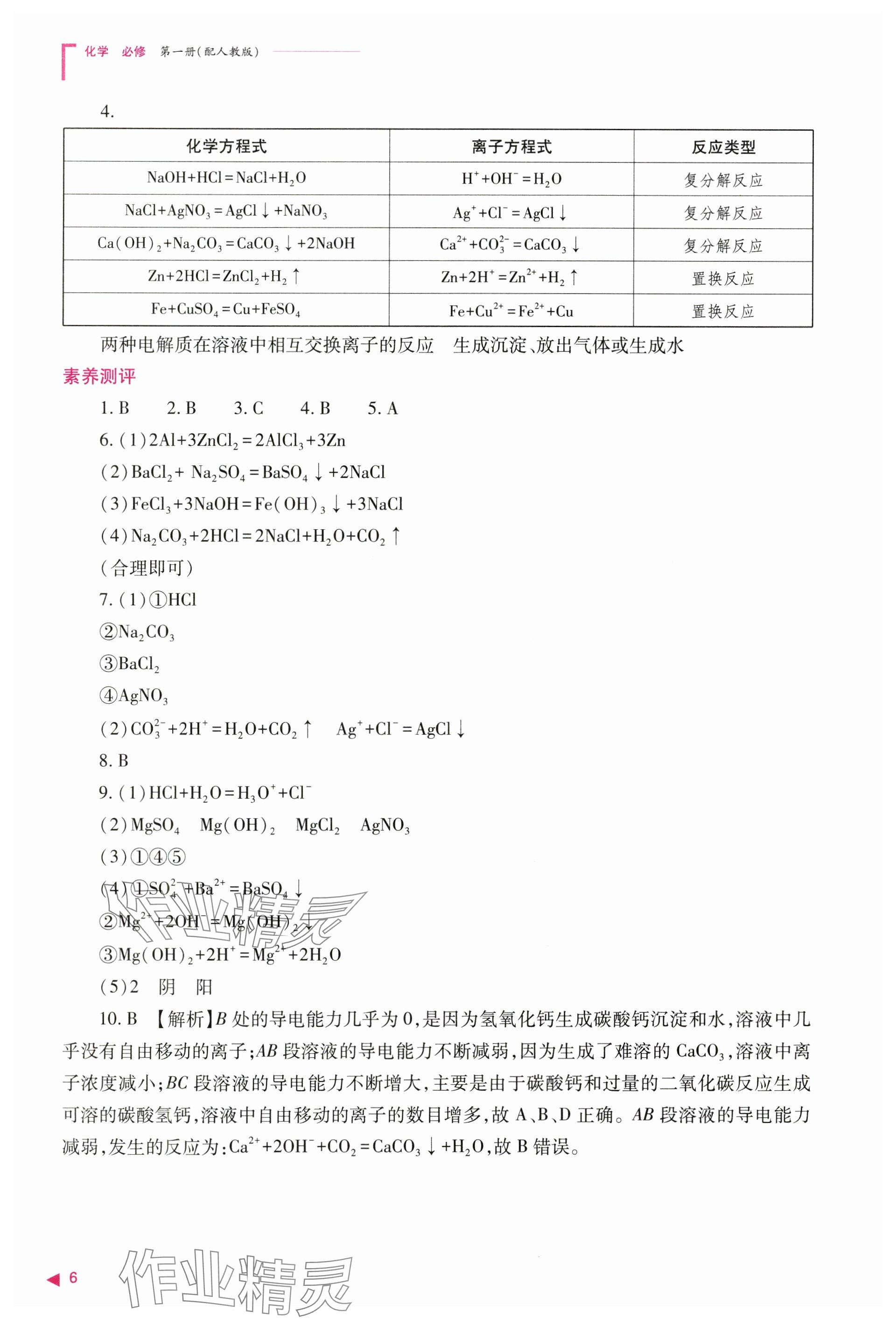 2024年普通高中新課程同步練習(xí)冊高中化學(xué)必修第一冊人教版 參考答案第6頁