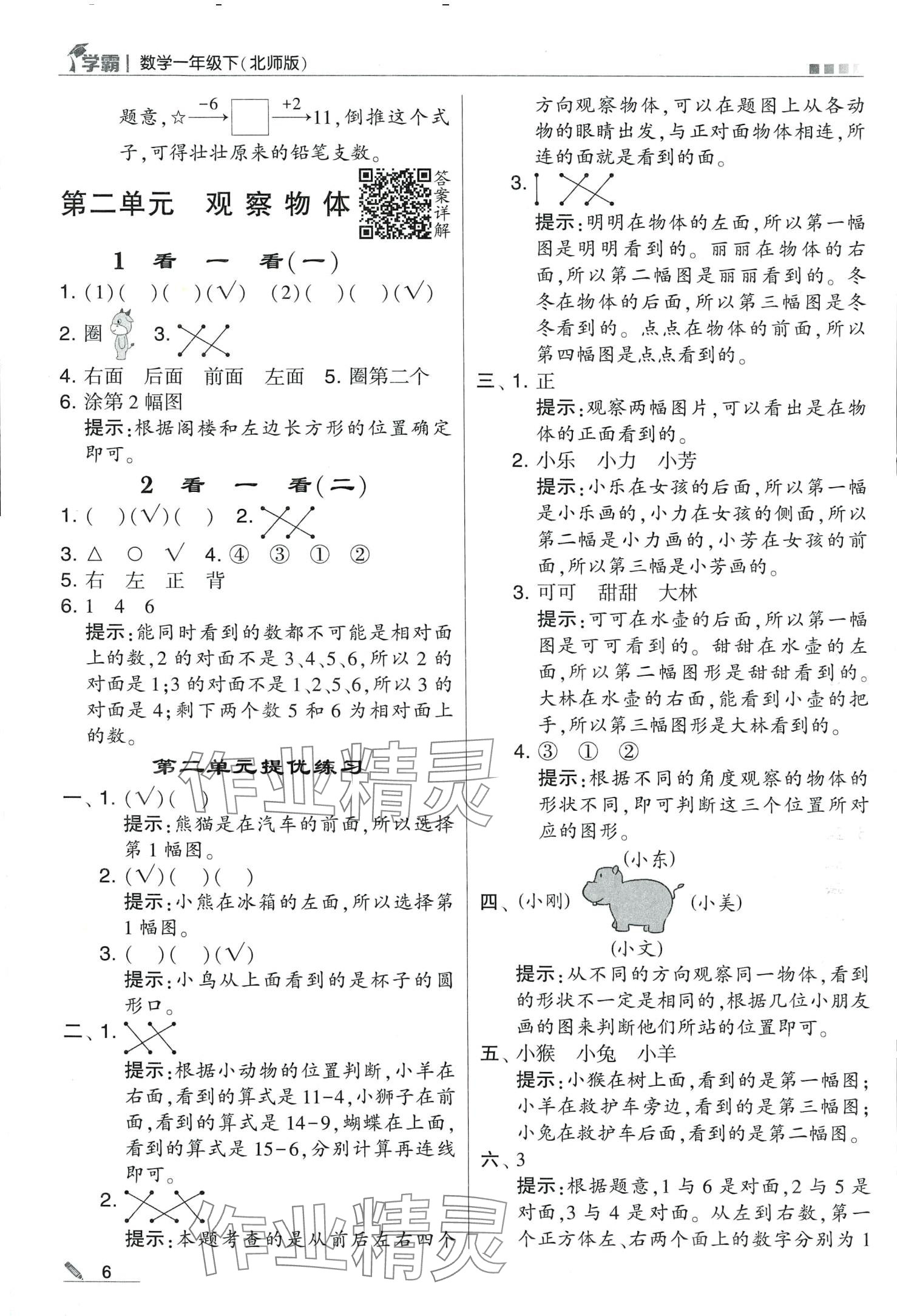 2024年學霸甘肅少年兒童出版社一年級數(shù)學下冊北師大版 第6頁