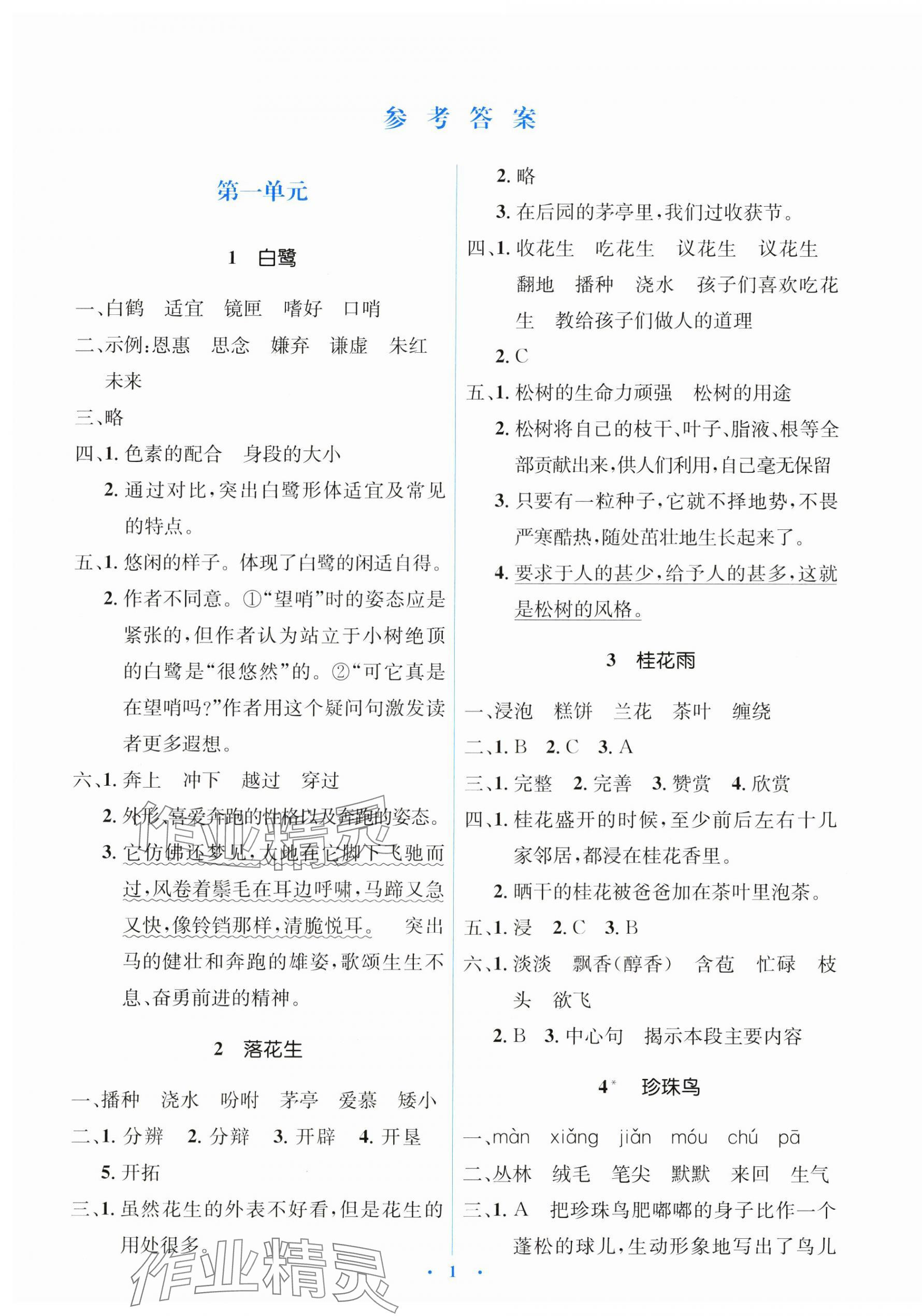 2024年人教金學(xué)典同步解析與測評學(xué)考練五年級語文上冊人教版 第1頁