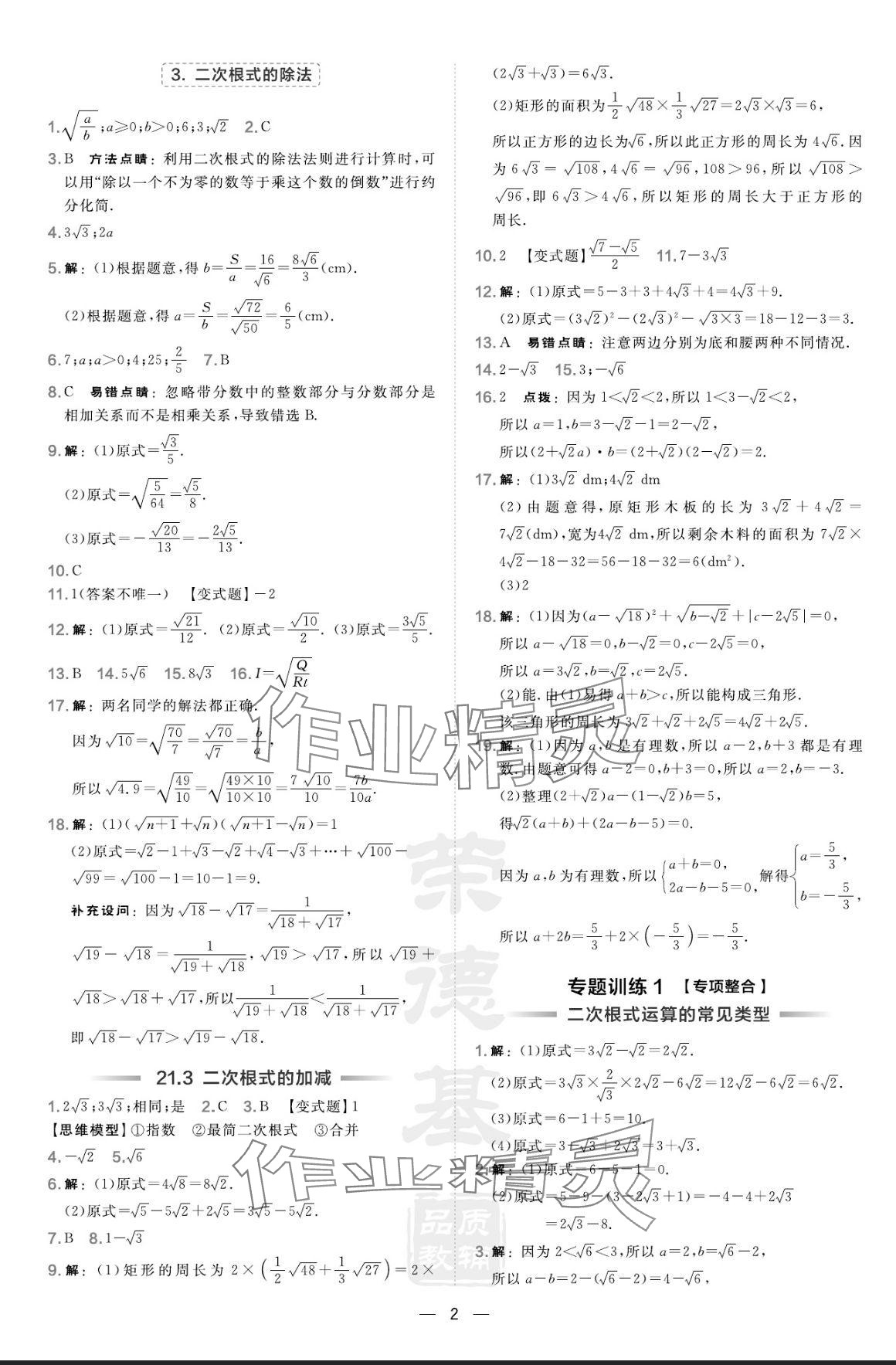 2024年點(diǎn)撥訓(xùn)練九年級數(shù)學(xué)上冊華師大版 參考答案第2頁