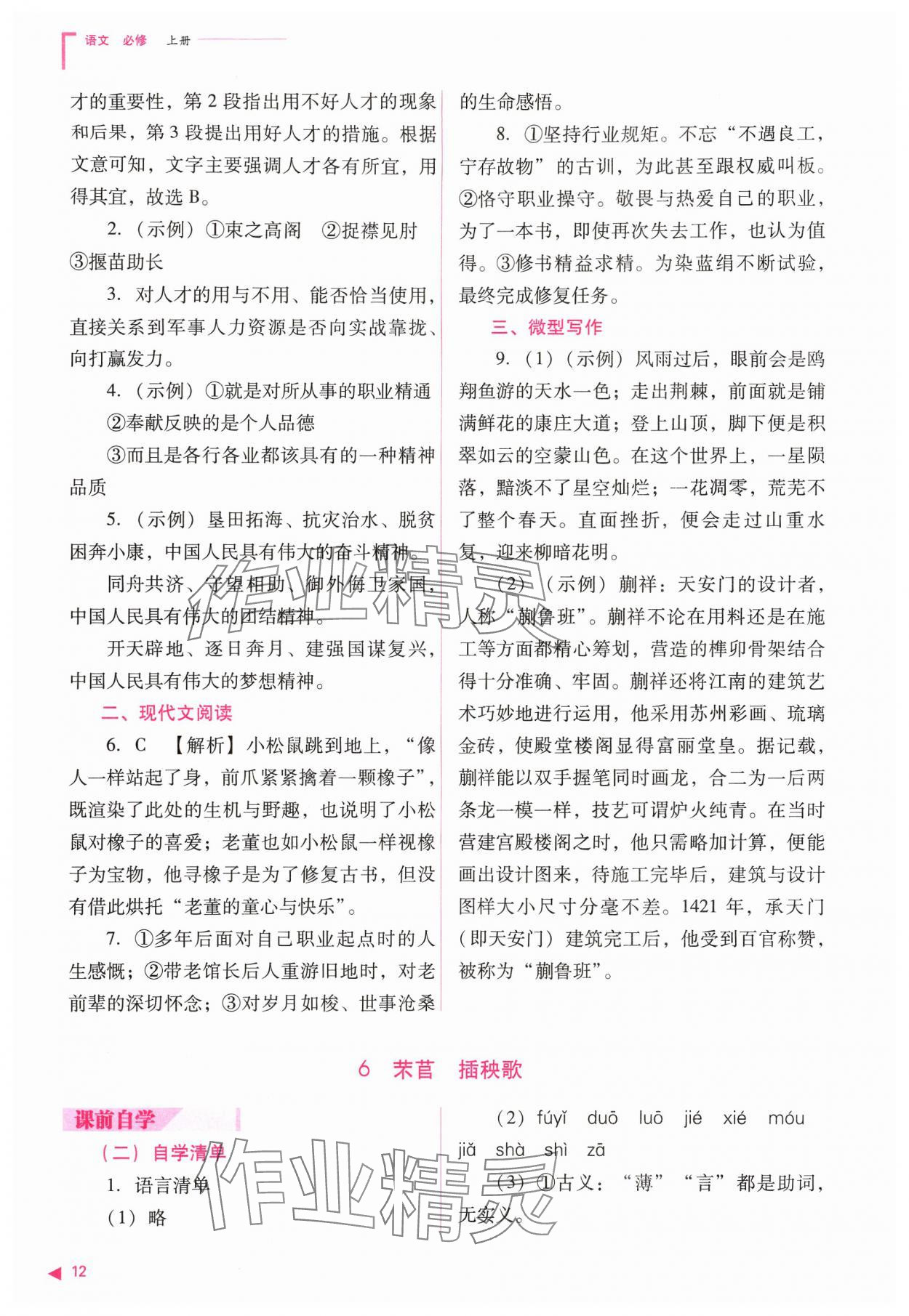 2024年普通高中新課程同步練習冊高中語文必修上冊人教版 參考答案第12頁