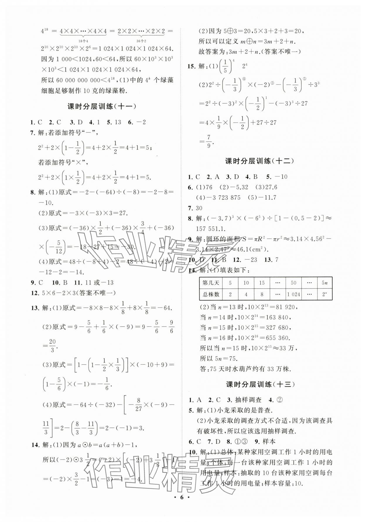 2023年同步练习册分层卷七年级数学上册青岛版 参考答案第6页