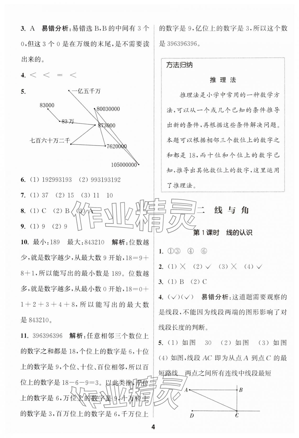 2024年通城學(xué)典課時(shí)作業(yè)本四年級數(shù)學(xué)上冊北師大版 參考答案第4頁