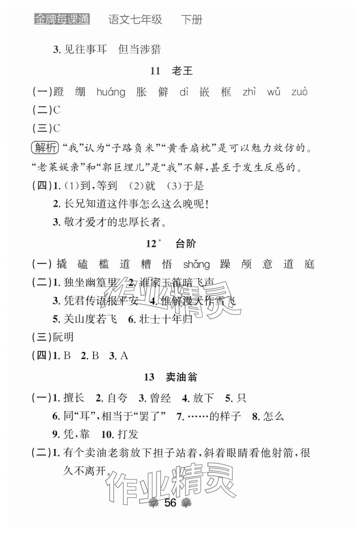 2024年点石成金金牌每课通七年级语文下册人教版辽宁专版 参考答案第6页