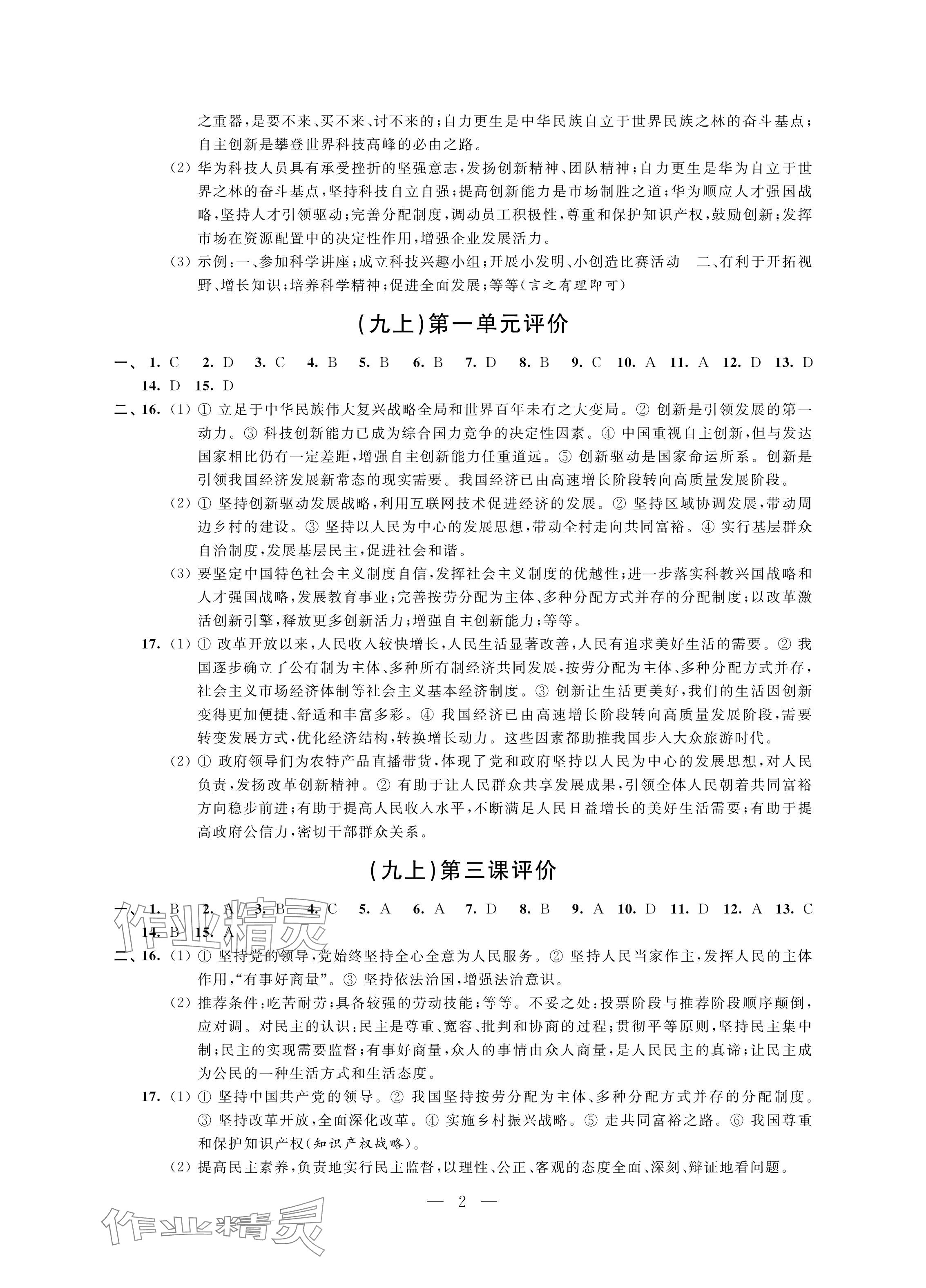 2024年自我提升與評價九年級道德與法治上冊人教版 參考答案第2頁