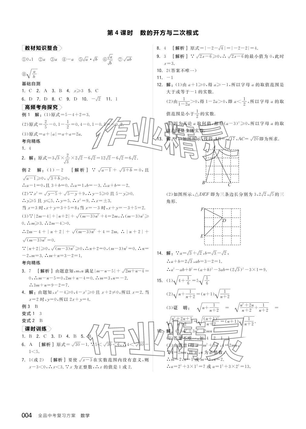 2024年全品中考復(fù)習(xí)方案數(shù)學(xué)備考手冊浙教版浙江專版 參考答案第4頁