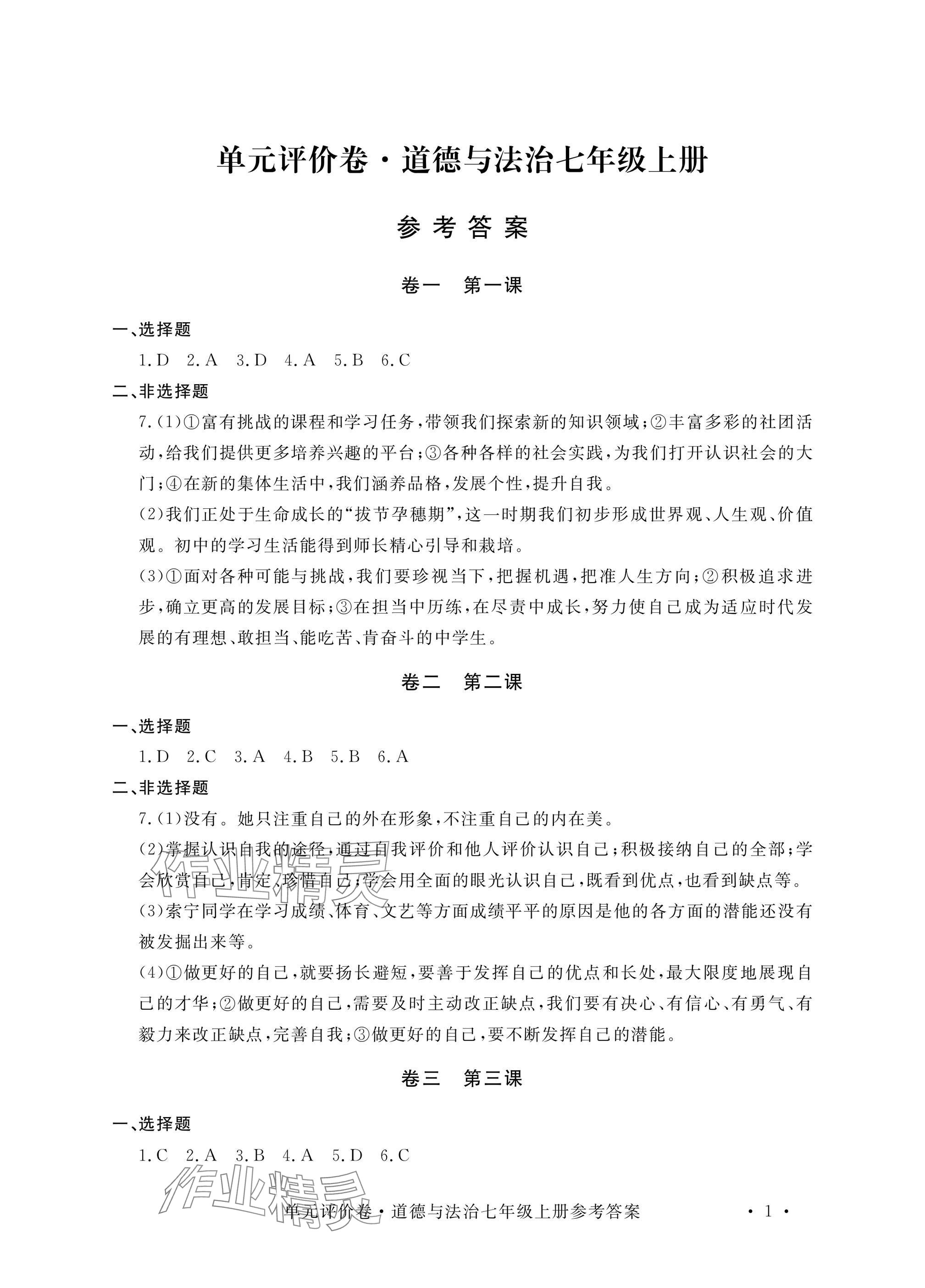 2024年單元評(píng)價(jià)卷寧波出版社七年級(jí)道德與法治上冊(cè)人教版 參考答案第1頁