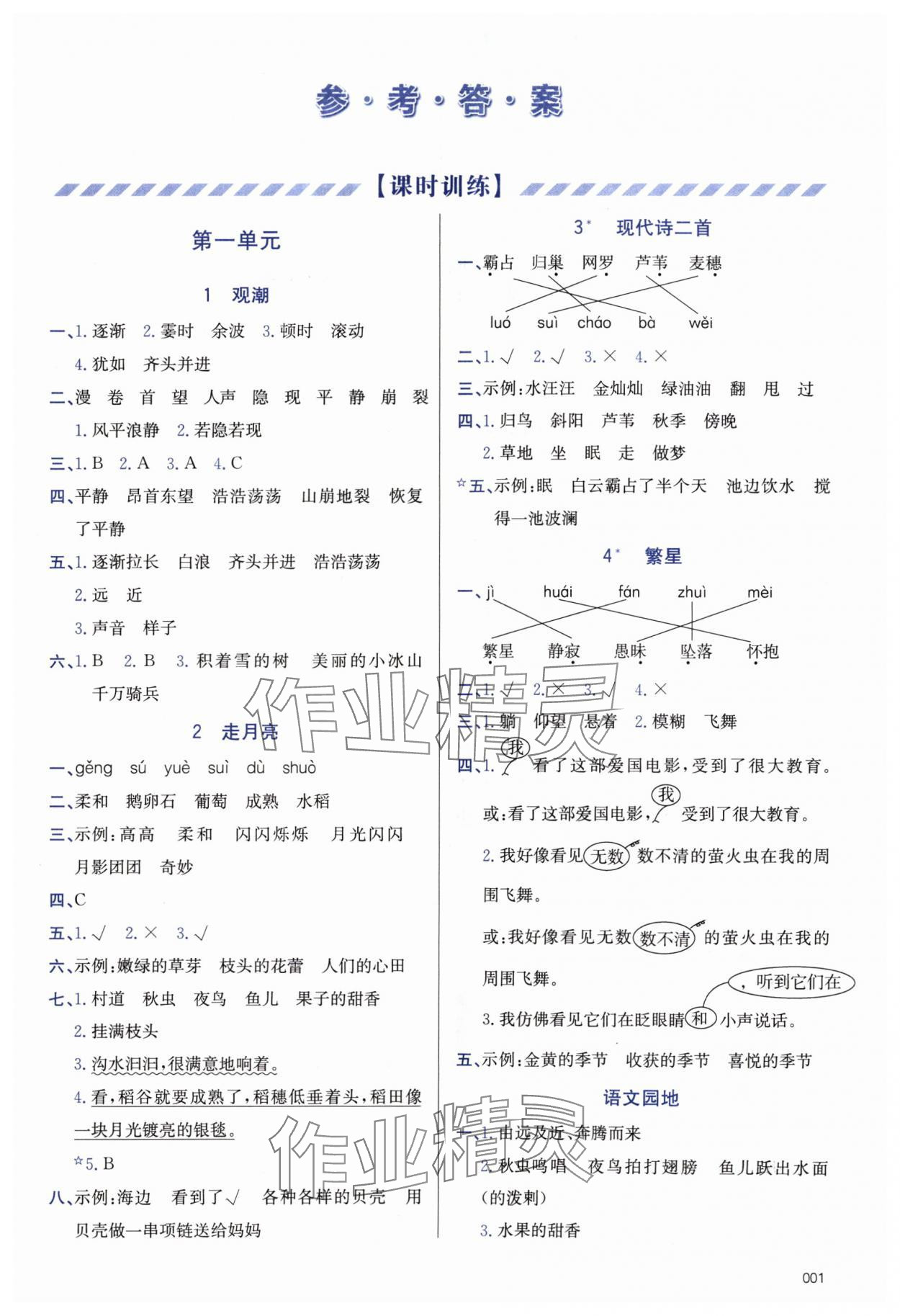 2024年學(xué)習(xí)質(zhì)量監(jiān)測(cè)四年級(jí)語文上冊(cè)人教版 第1頁