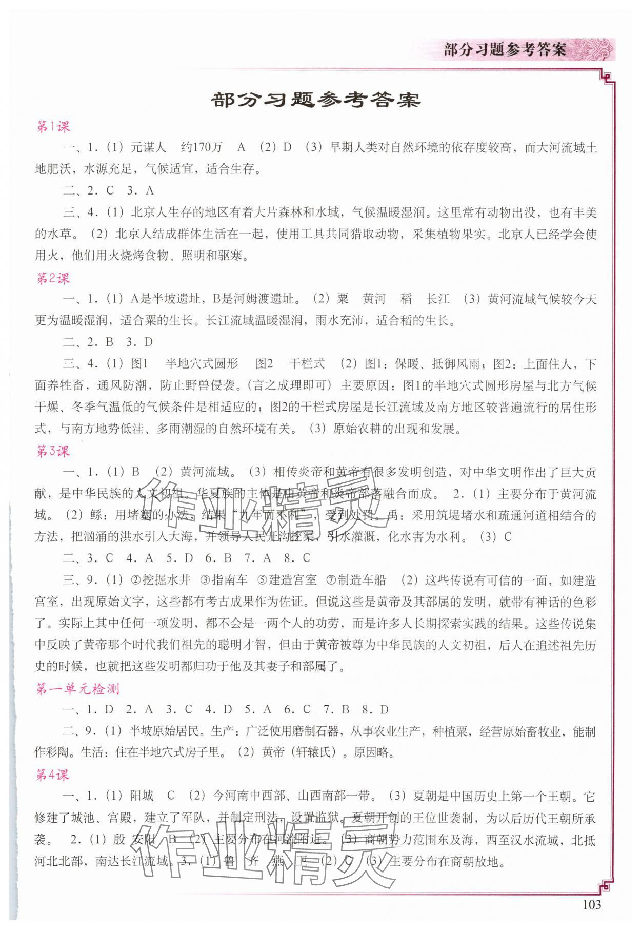 2023年填充图册中国地图出版社七年级历史上册人教版陕西专版 第1页