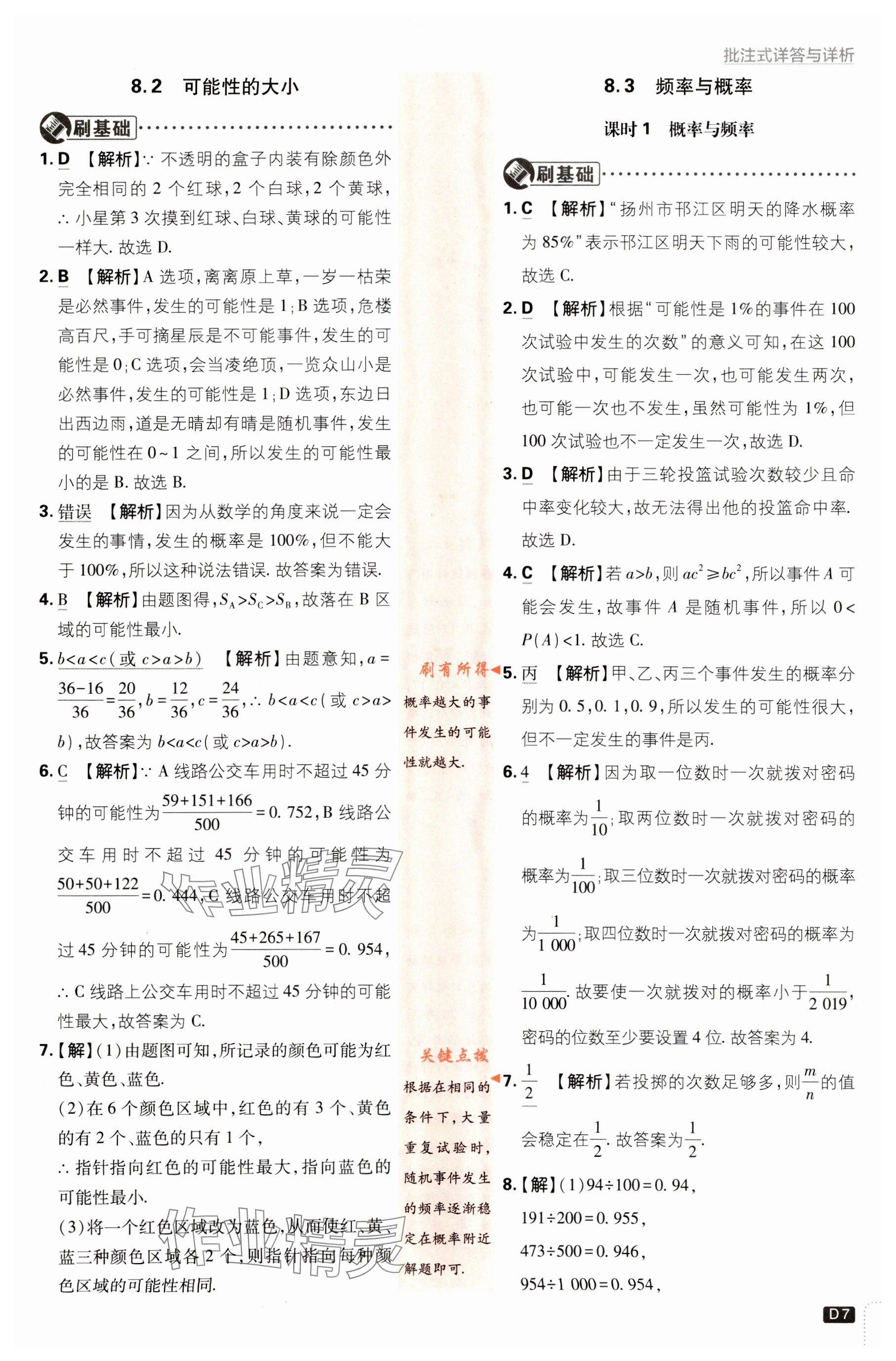 2024年初中必刷題八年級數(shù)學(xué)下冊蘇科版 參考答案第7頁