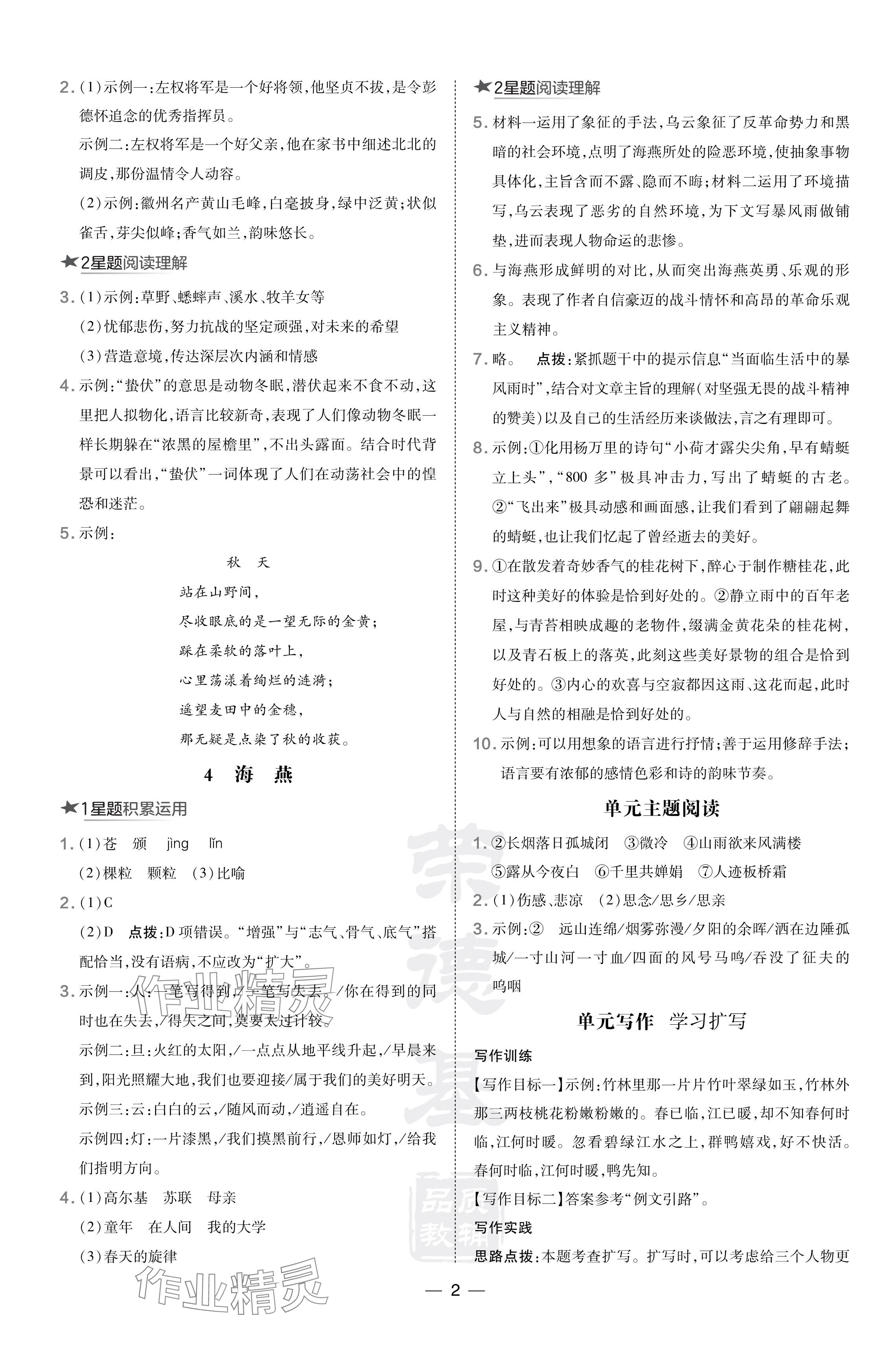 2024年點(diǎn)撥訓(xùn)練九年級語文下冊人教版安徽專版 參考答案第2頁