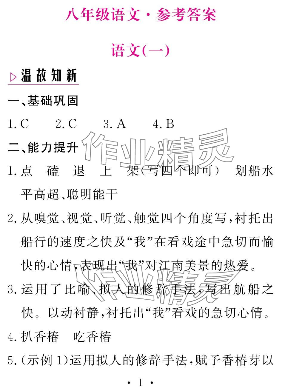 2024年天舟文化精彩暑假团结出版社八年级语文 参考答案第1页