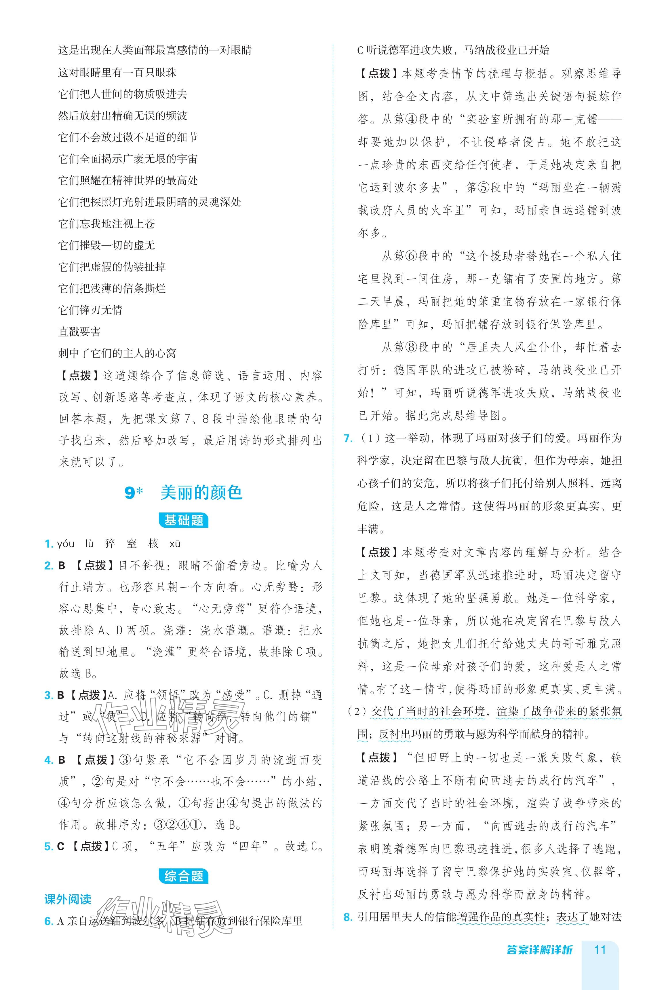 2024年綜合應(yīng)用創(chuàng)新題典中點(diǎn)八年級(jí)語(yǔ)文上冊(cè)人教版 參考答案第11頁(yè)