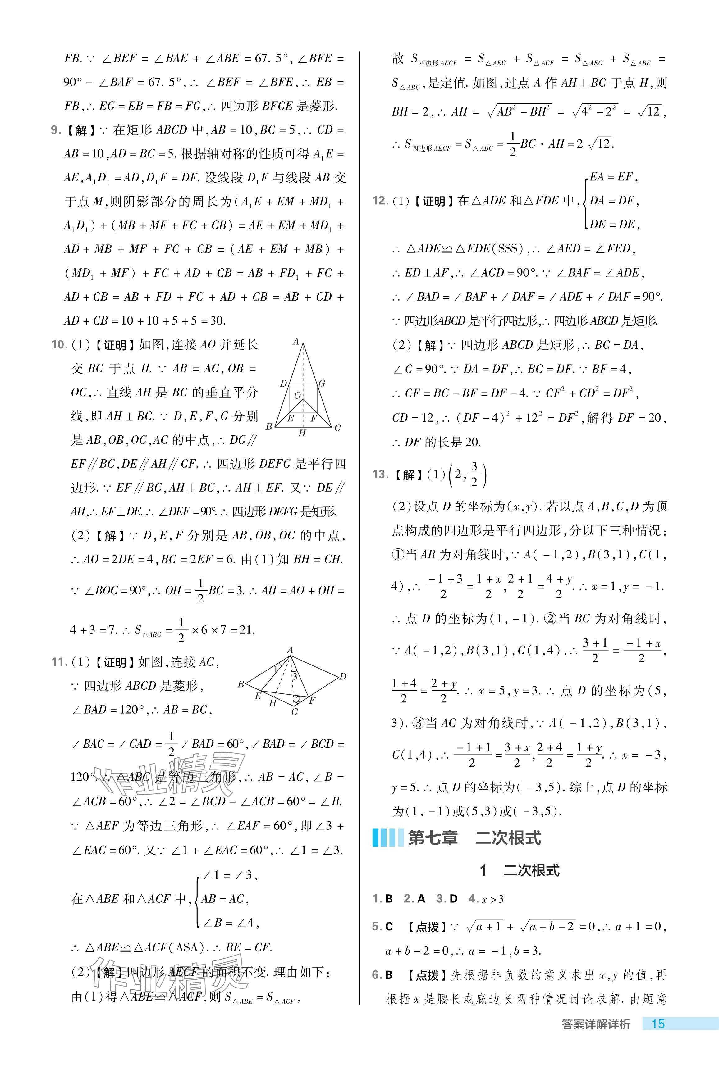 2024年綜合應(yīng)用創(chuàng)新題典中點八年級數(shù)學(xué)下冊魯教版54制 參考答案第15頁