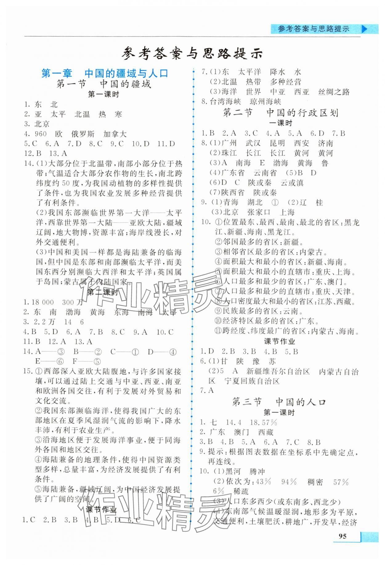 2024年名師點(diǎn)撥配套練習(xí)課時(shí)作業(yè)八年級(jí)地理上冊(cè)湘教版 第1頁(yè)