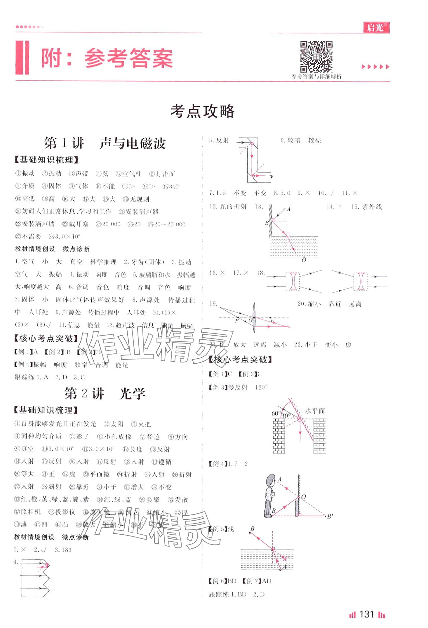 2024年啟光中考全程復(fù)習(xí)方案物理河北專版 第1頁